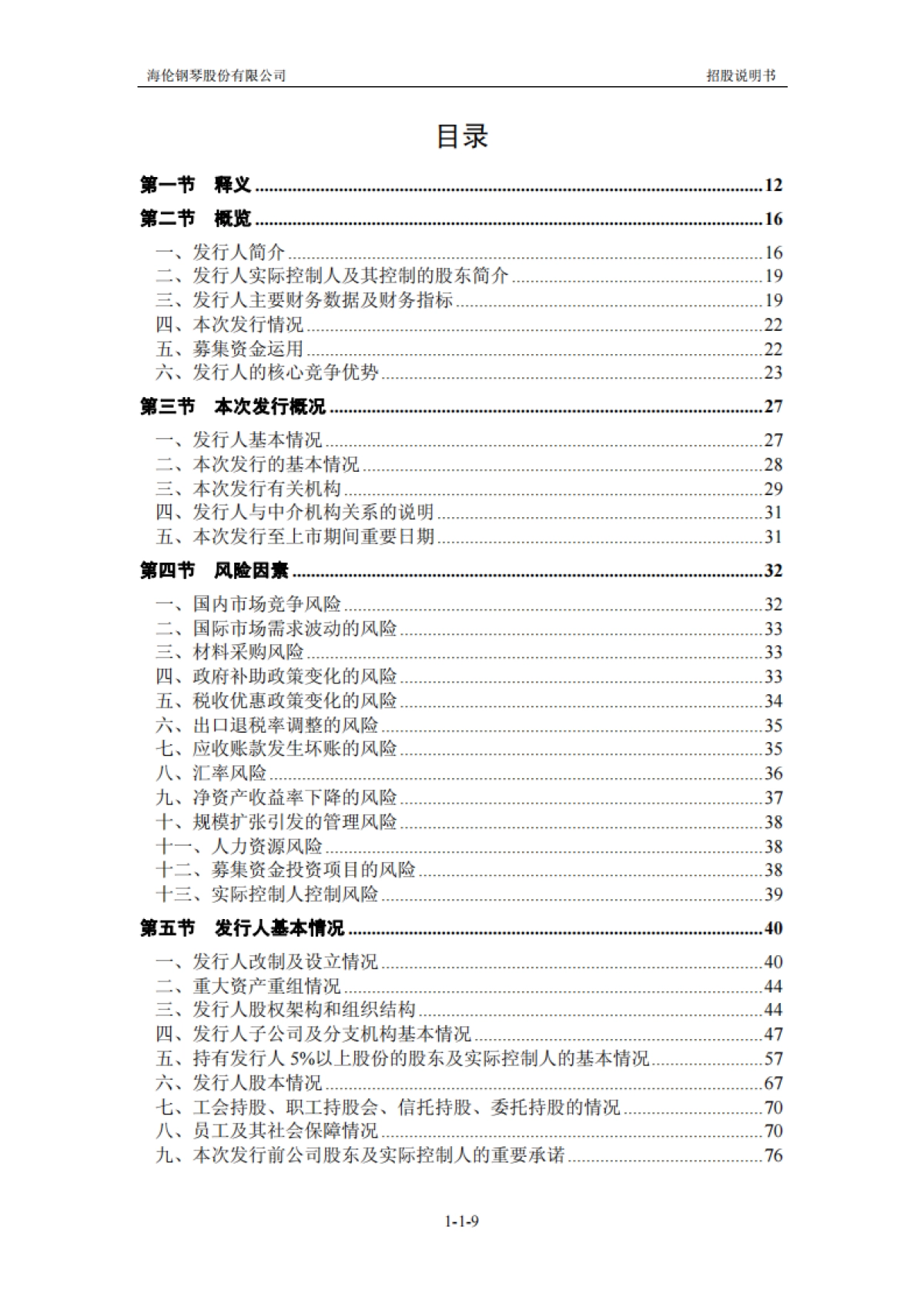 海伦钢琴：首次公开发行股票并在创业板上市招股说明书_第10页