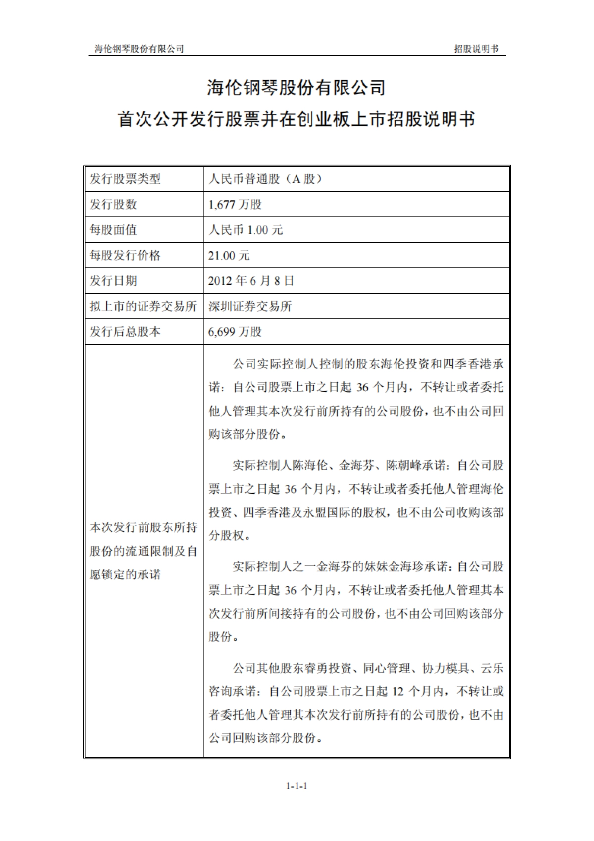 海伦钢琴：首次公开发行股票并在创业板上市招股说明书_第2页