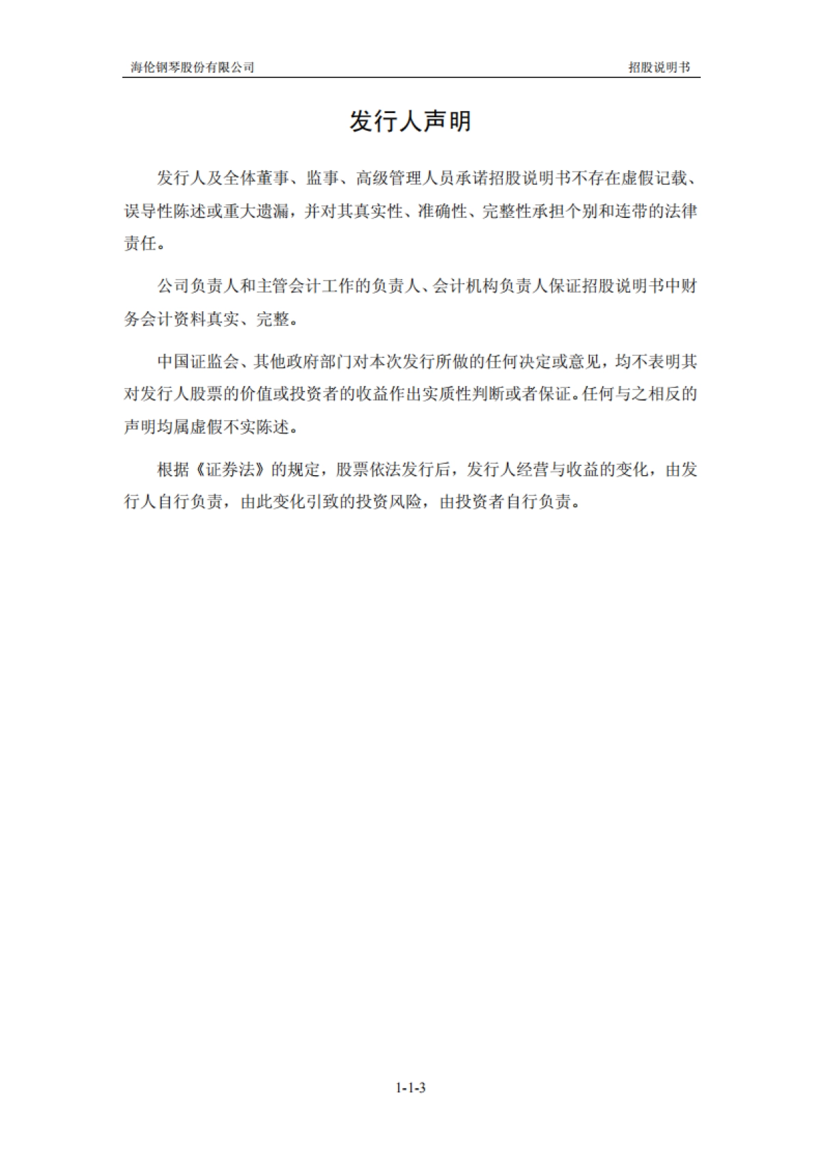 海伦钢琴：首次公开发行股票并在创业板上市招股说明书_第4页