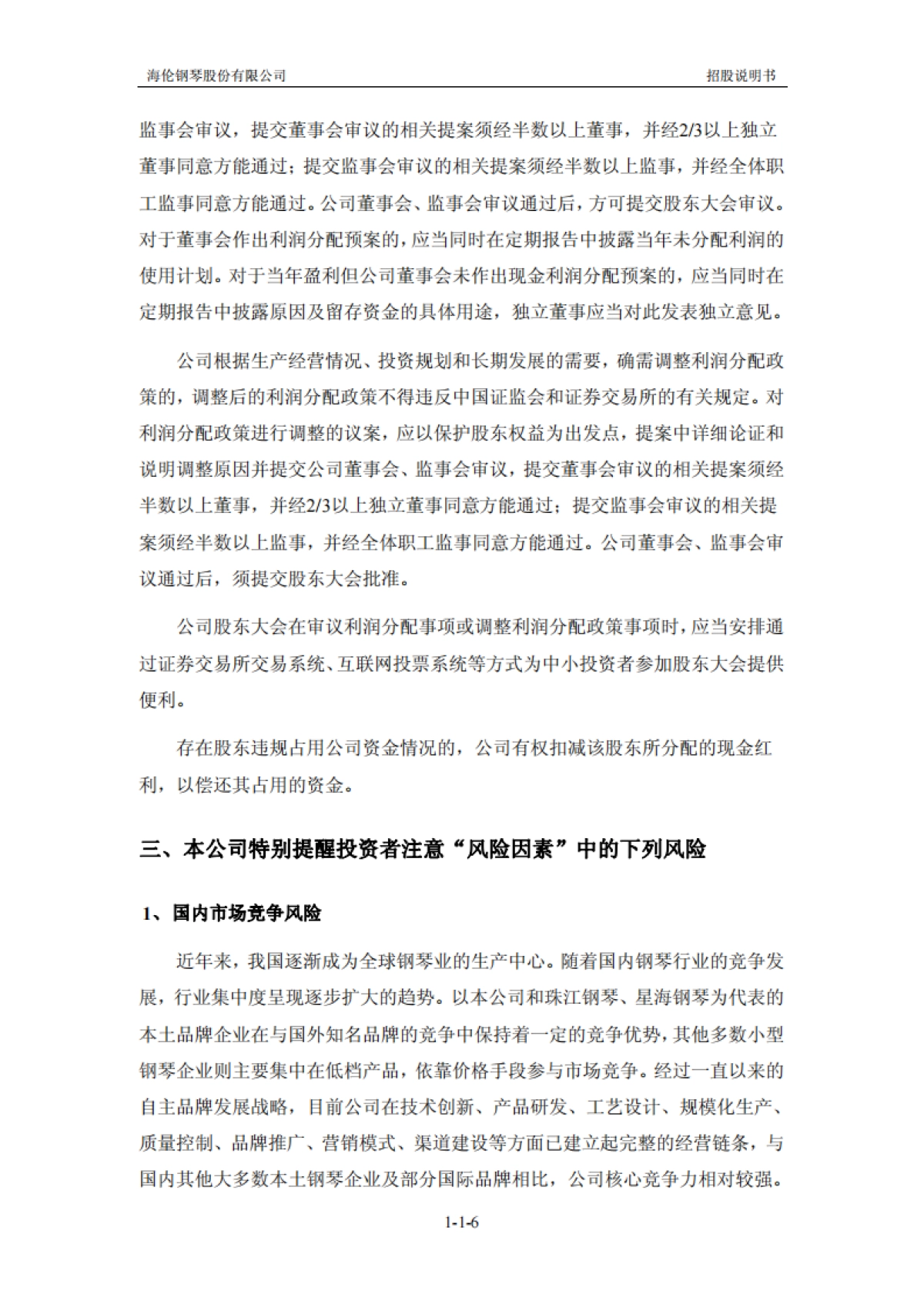 海伦钢琴：首次公开发行股票并在创业板上市招股说明书_第7页