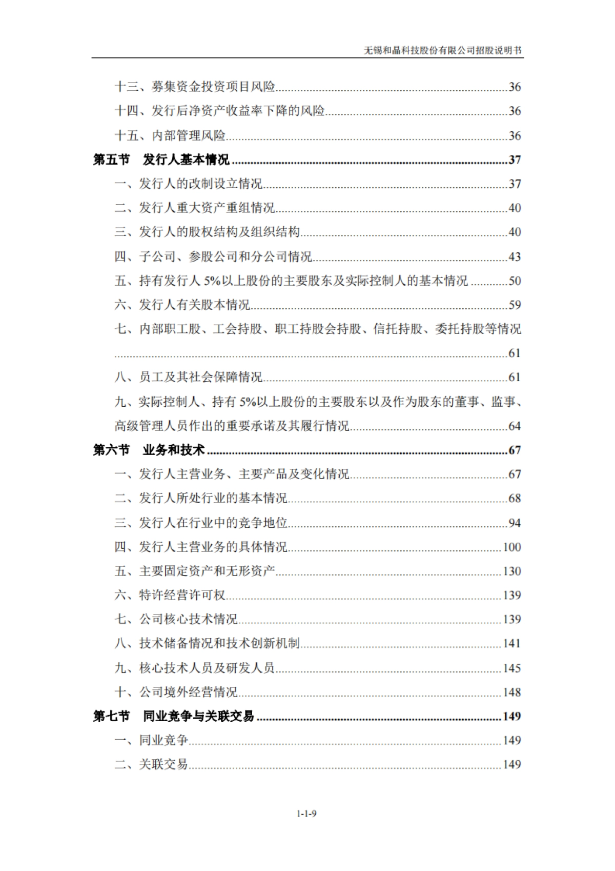 和晶科技：首次公开发行股票并在创业板上市招股说明书_第10页