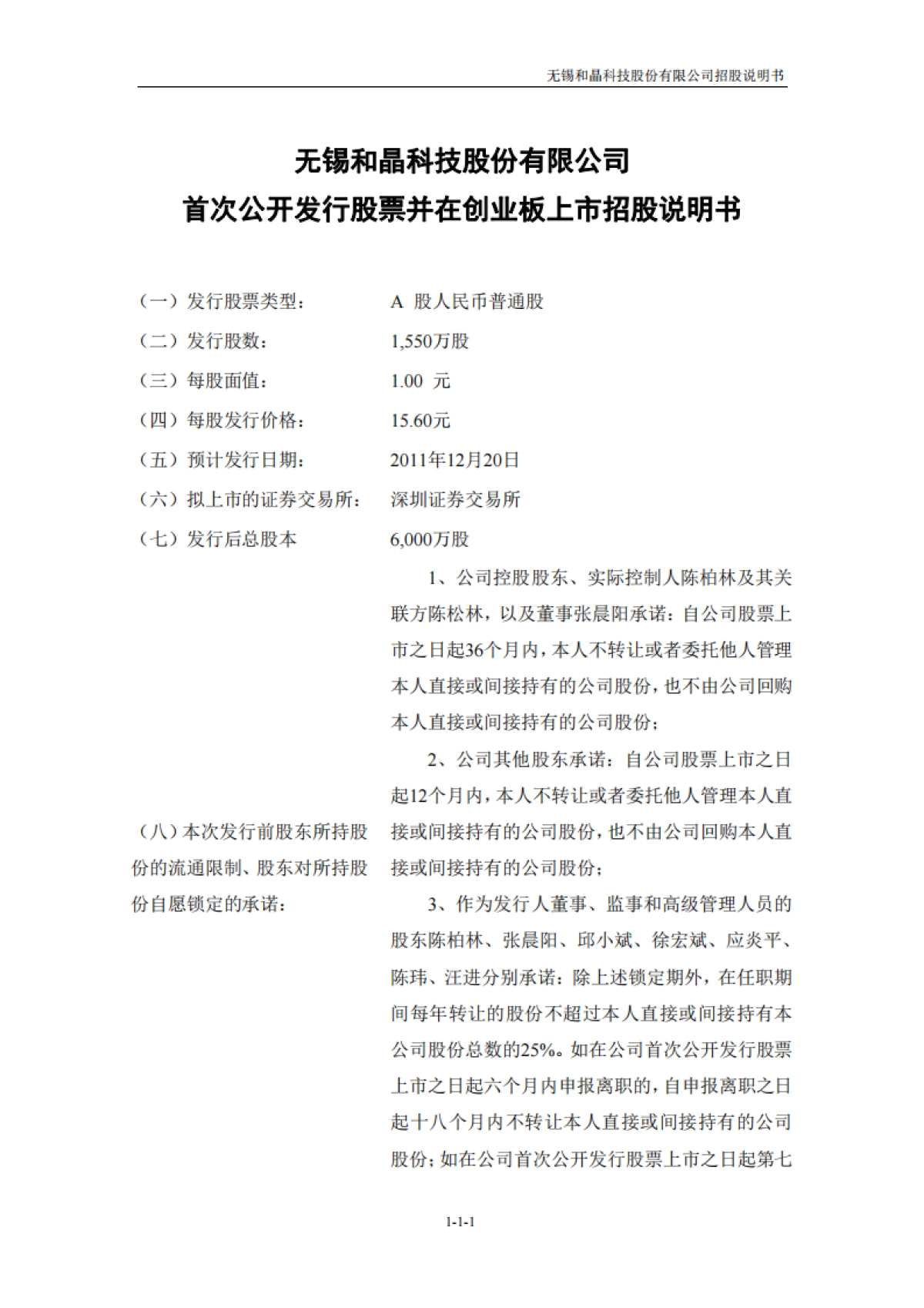 和晶科技：首次公开发行股票并在创业板上市招股说明书_第2页