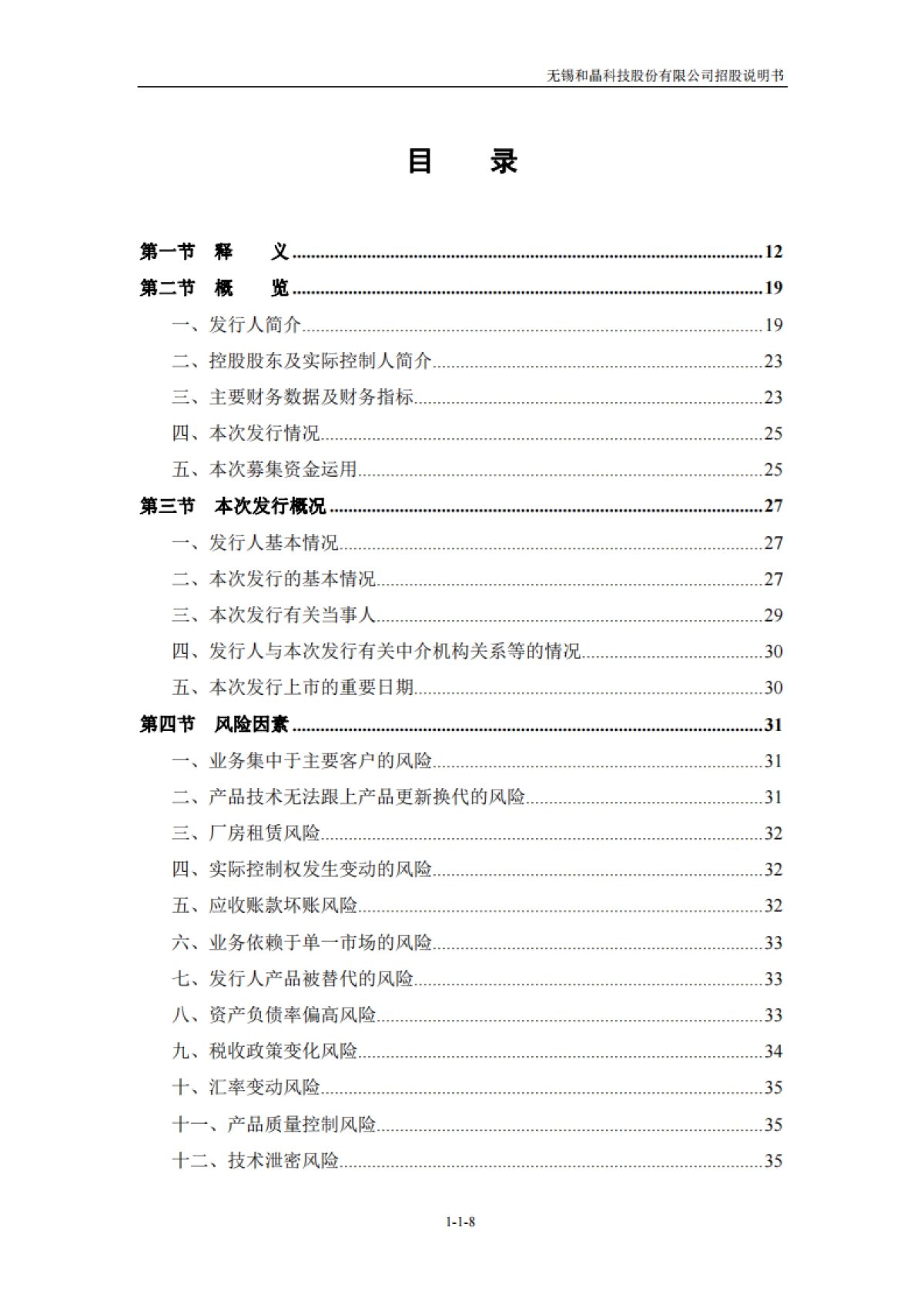 和晶科技：首次公开发行股票并在创业板上市招股说明书_第9页