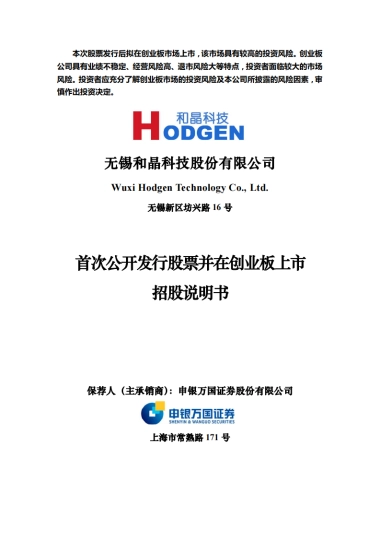 和晶科技：首次公开发行股票并在创业板上市招股说明书