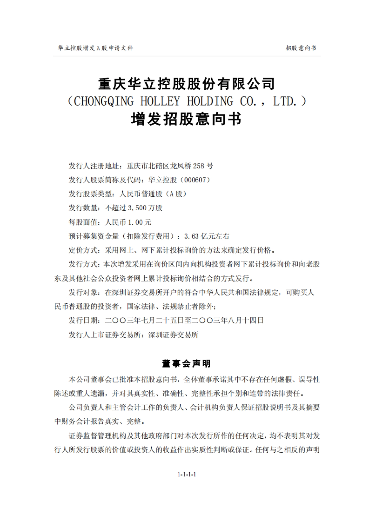 华立控股招股意向书_第1页