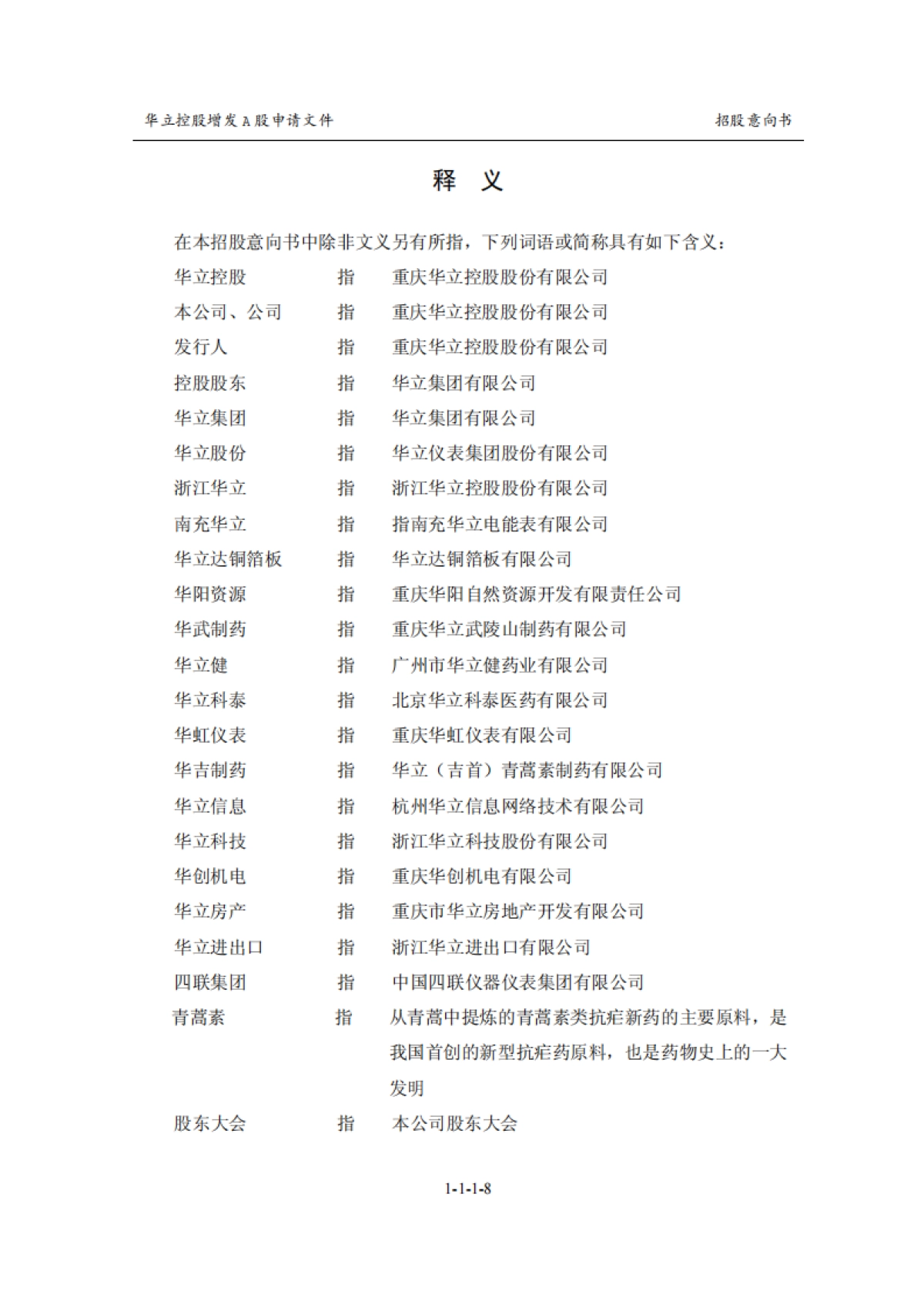 华立控股招股意向书_第8页