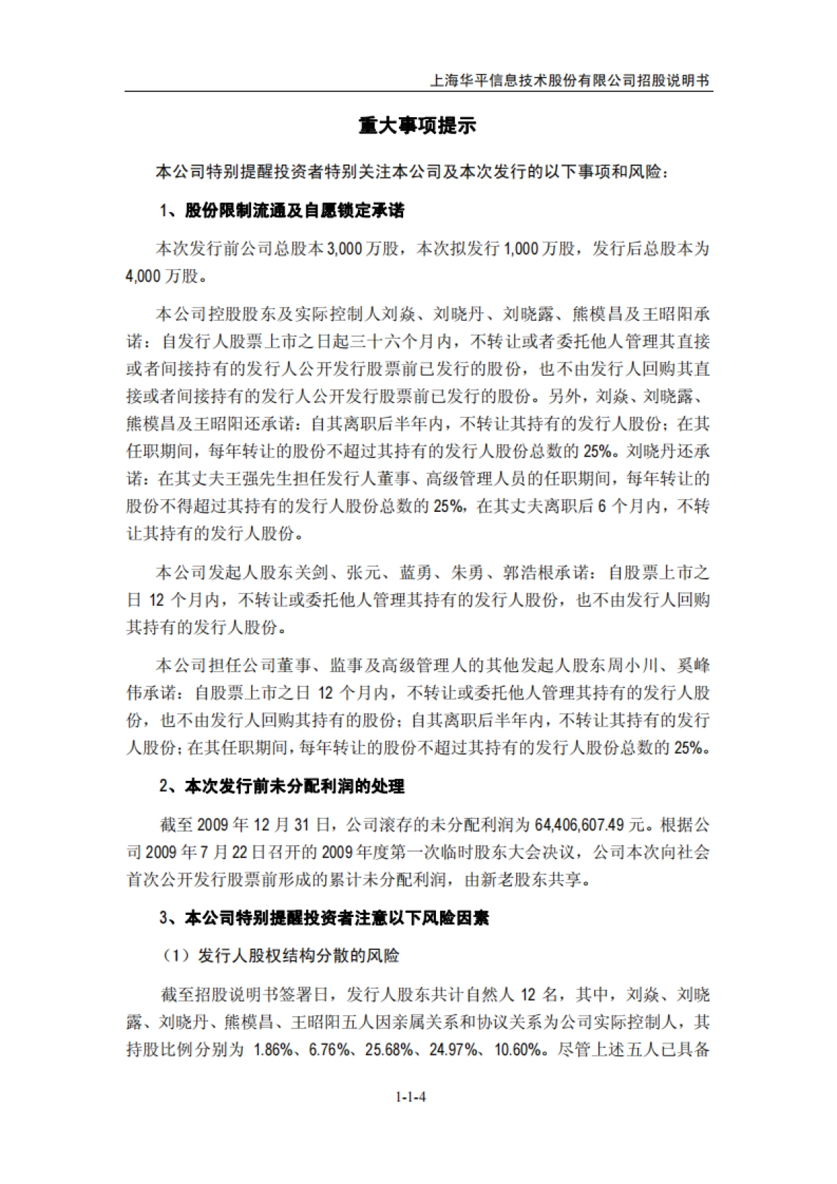 华平股份：首次公开发行股票并在创业板上市招股说明书_第4页