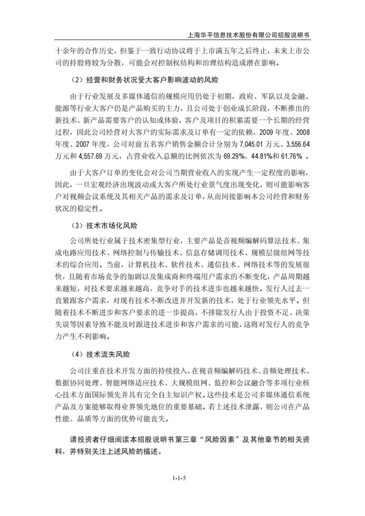 华平股份：首次公开发行股票并在创业板上市招股说明书_第5页