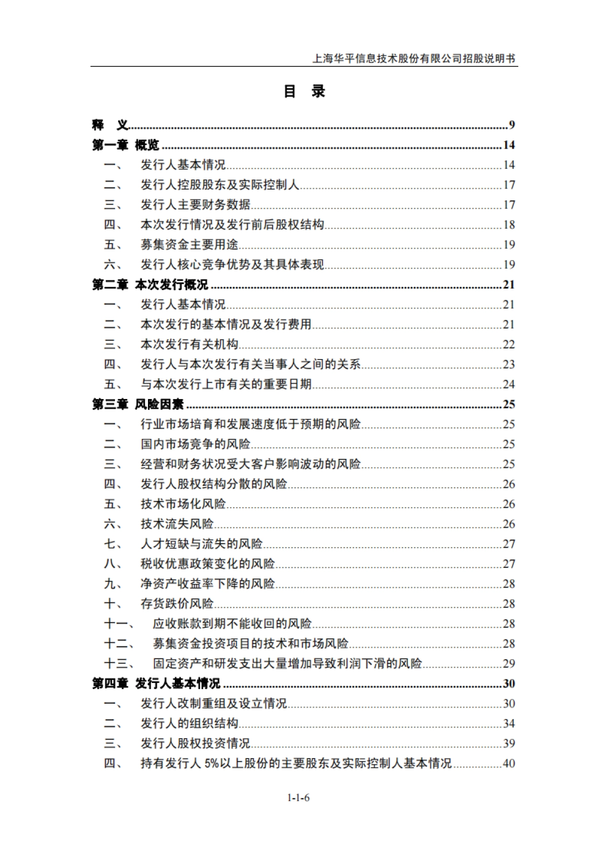 华平股份：首次公开发行股票并在创业板上市招股说明书_第6页