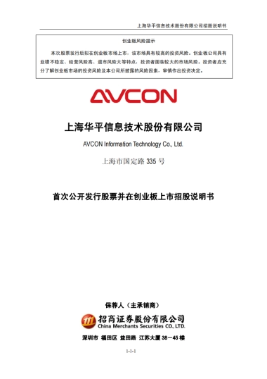 华平股份：首次公开发行股票并在创业板上市招股说明书
