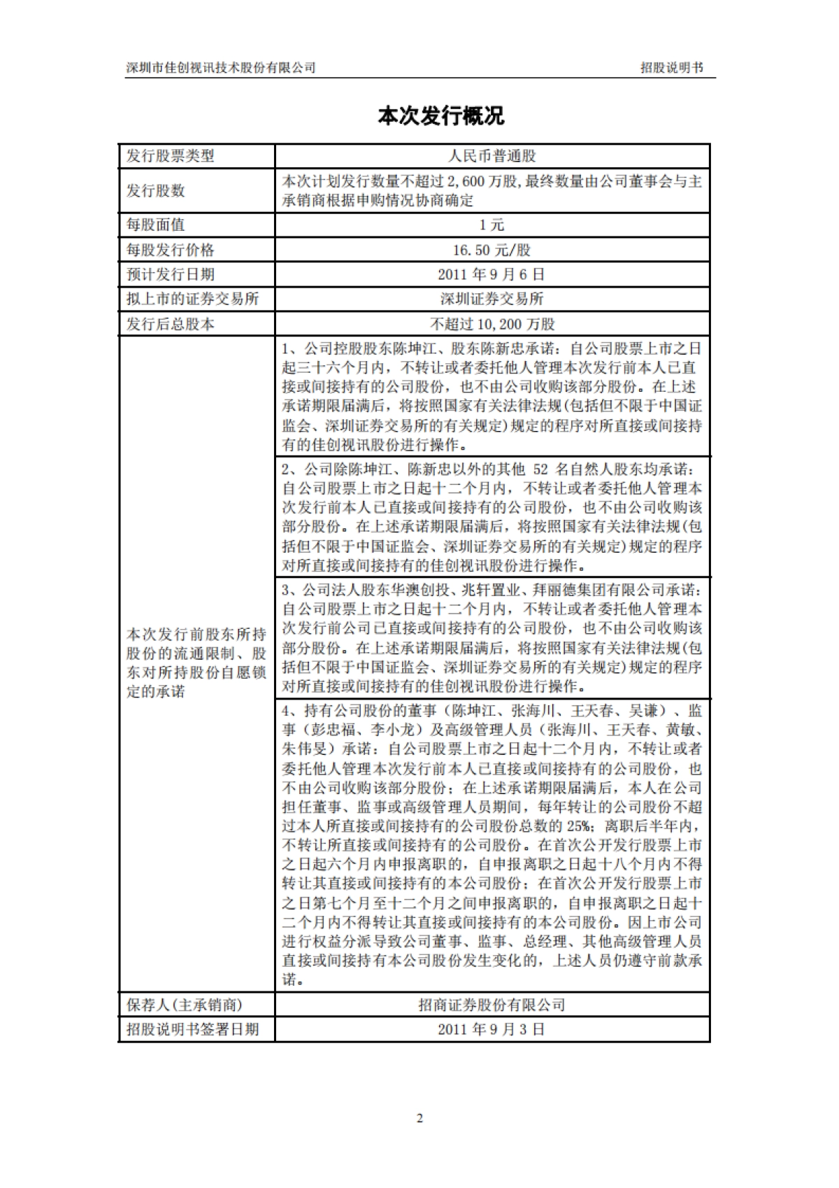 佳创视讯：首次公开发行股票并在创业板上市招股说明书_第2页
