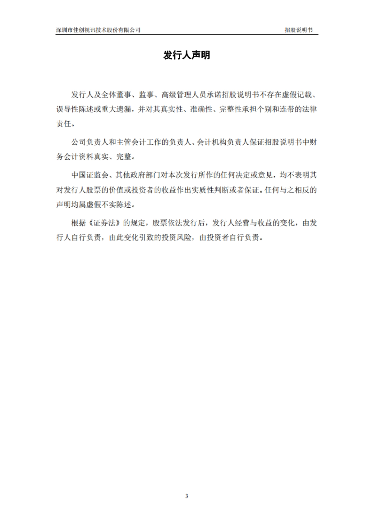 佳创视讯：首次公开发行股票并在创业板上市招股说明书_第3页