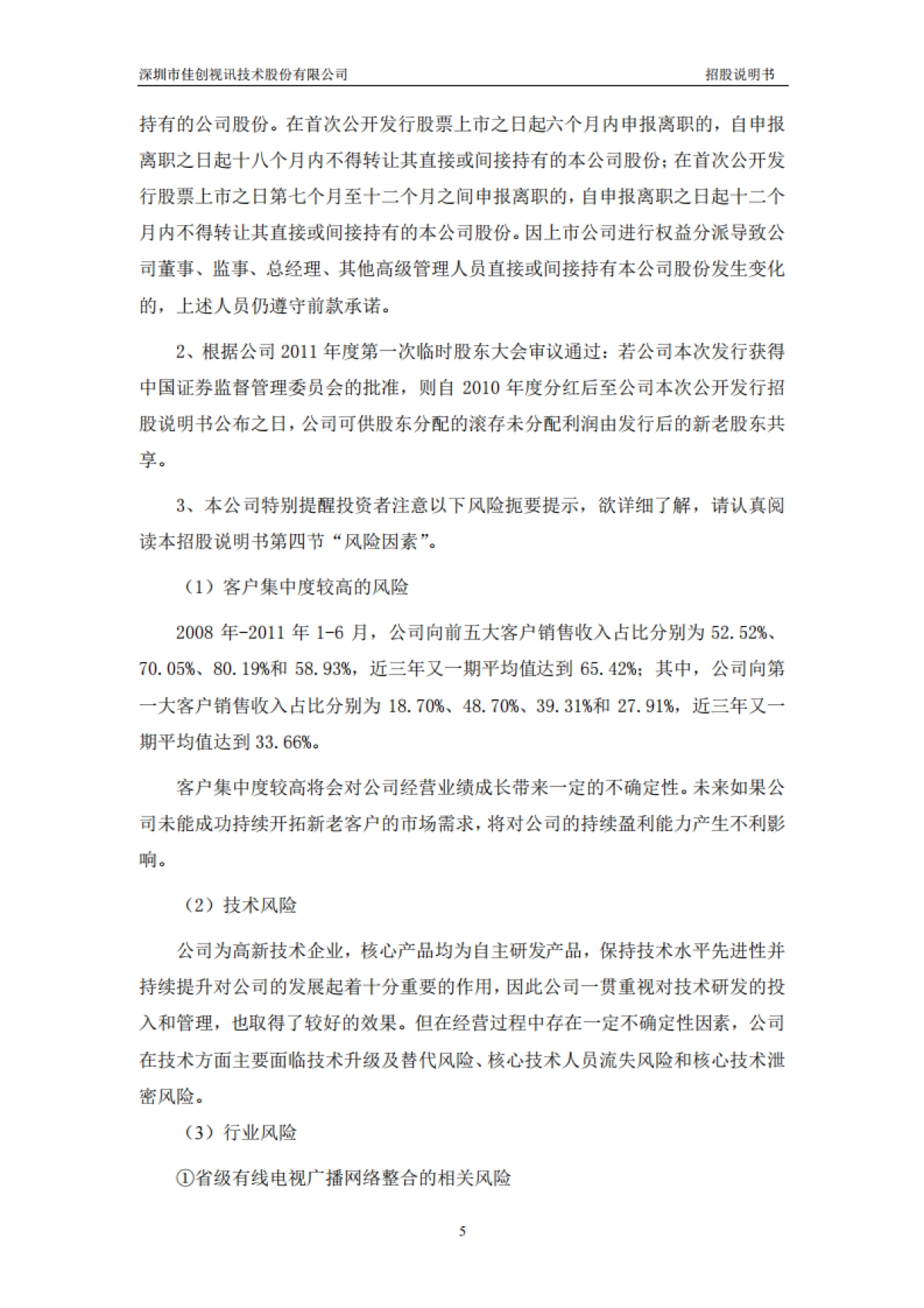 佳创视讯：首次公开发行股票并在创业板上市招股说明书_第5页