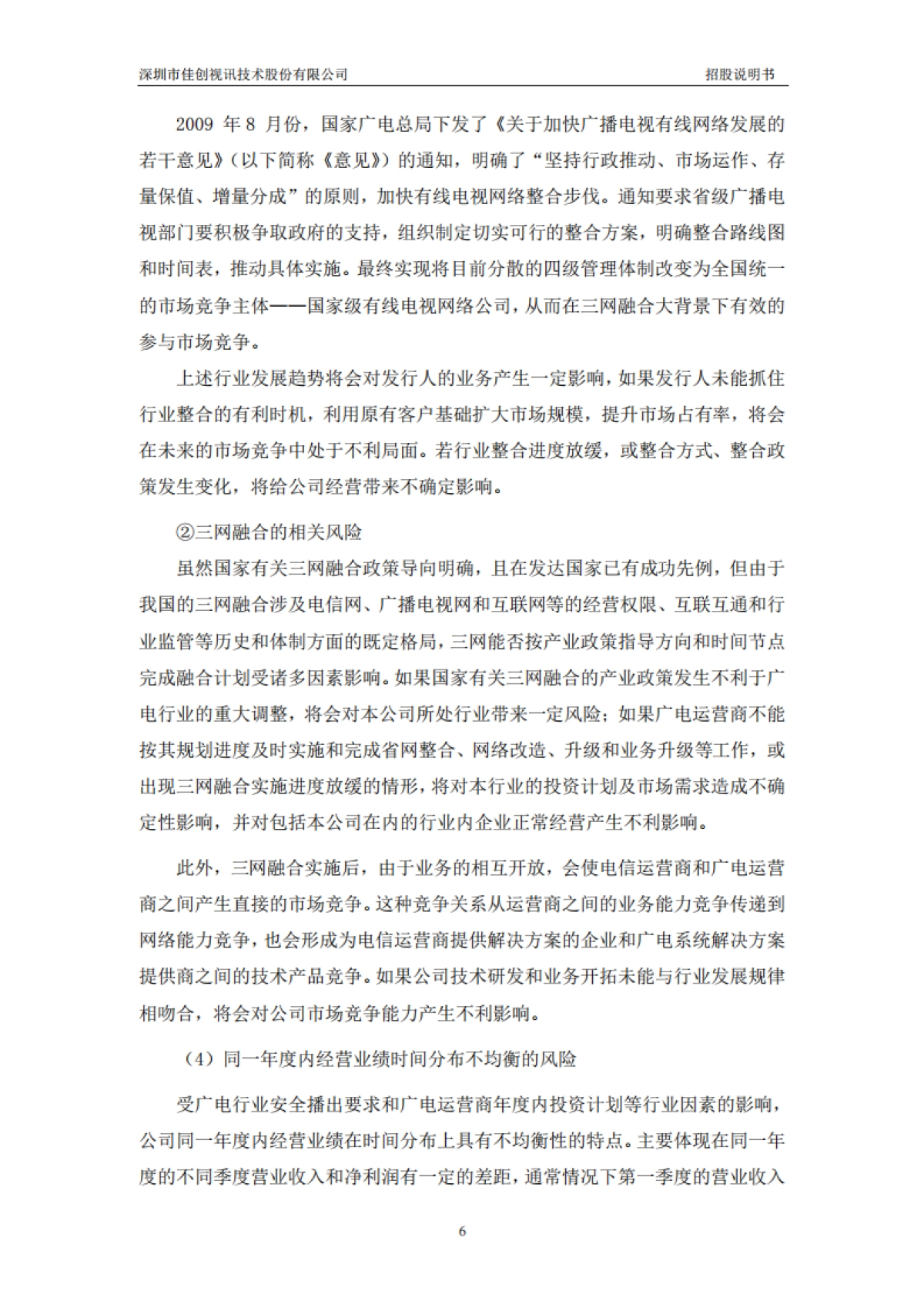 佳创视讯：首次公开发行股票并在创业板上市招股说明书_第6页