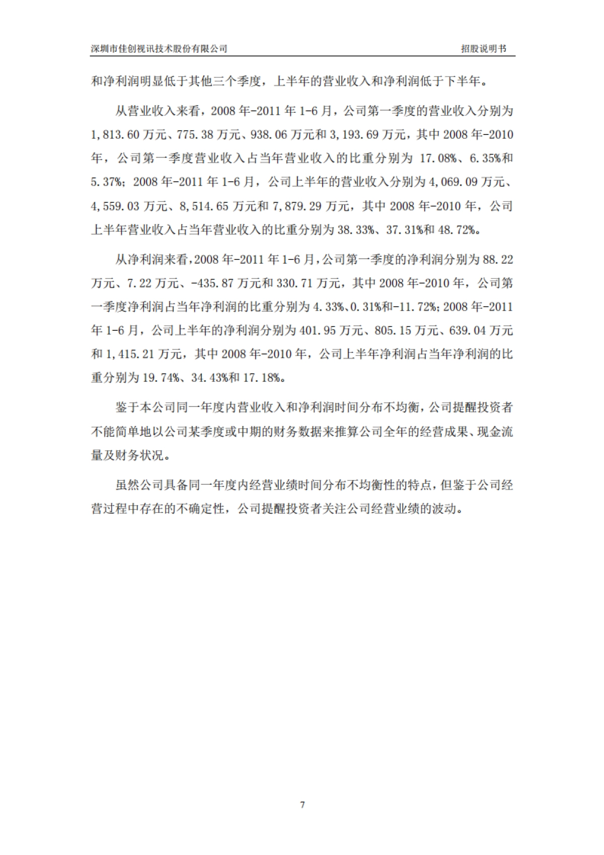 佳创视讯：首次公开发行股票并在创业板上市招股说明书_第7页