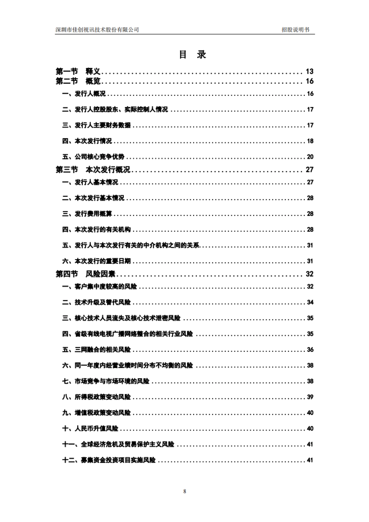 佳创视讯：首次公开发行股票并在创业板上市招股说明书_第8页