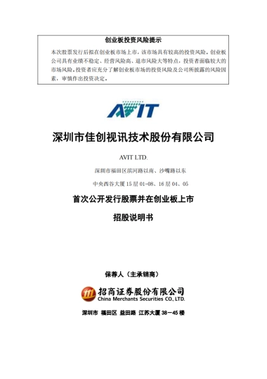 佳创视讯：首次公开发行股票并在创业板上市招股说明书