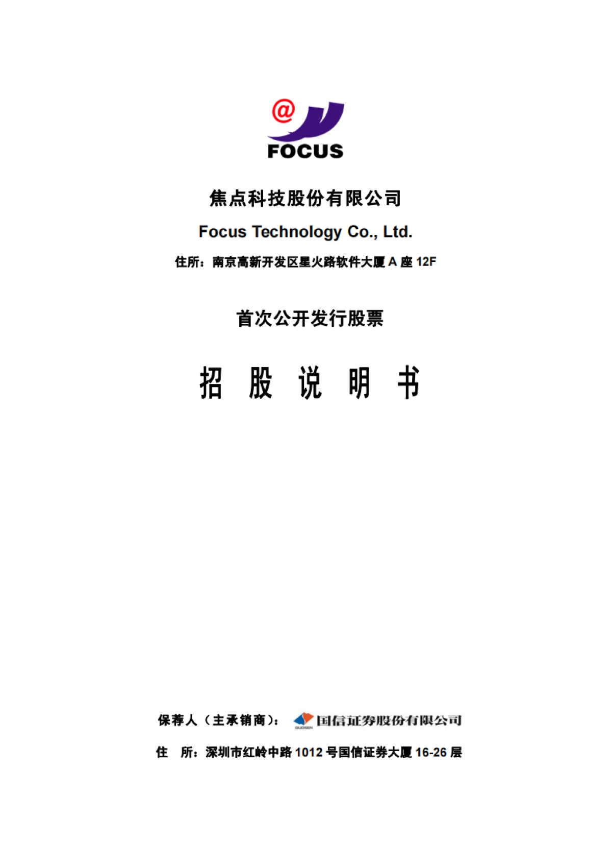 焦点科技：首次公开发行股票招股说明书_第1页
