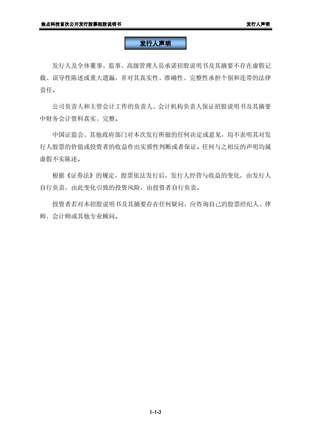 焦点科技：首次公开发行股票招股说明书_第3页