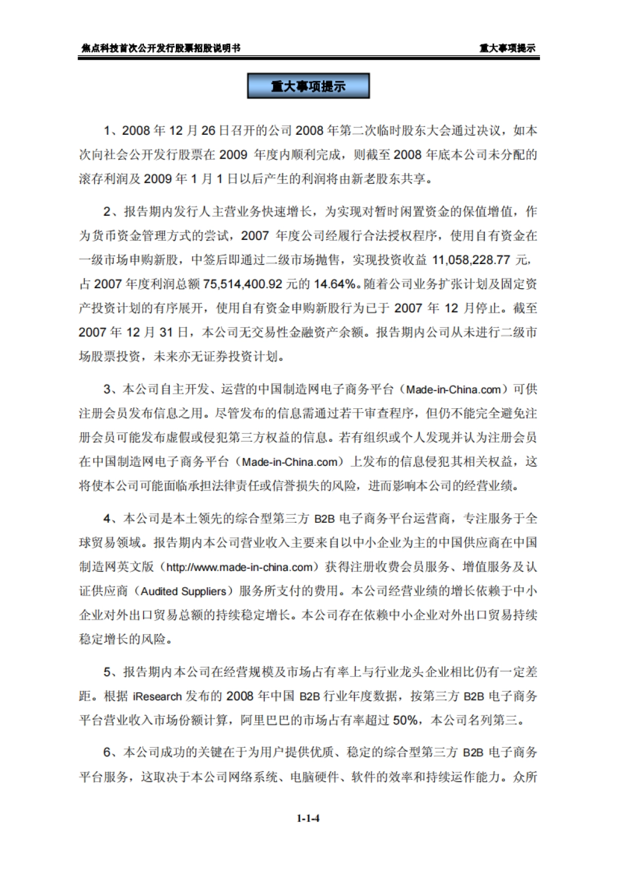 焦点科技：首次公开发行股票招股说明书_第4页