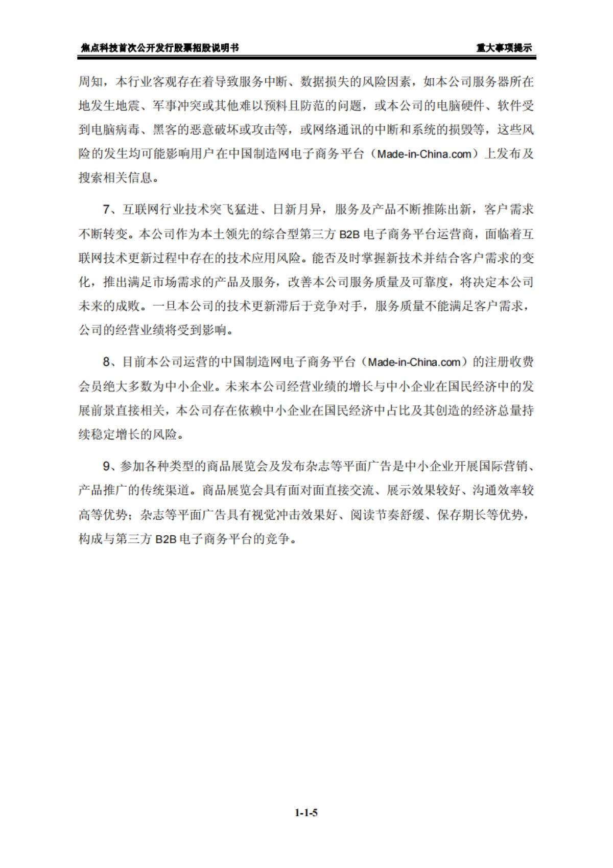 焦点科技：首次公开发行股票招股说明书_第5页
