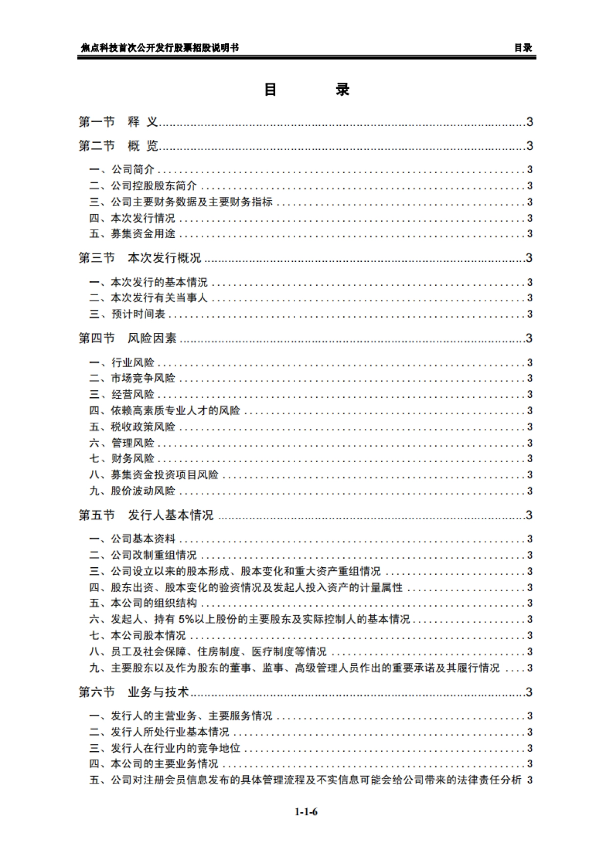 焦点科技：首次公开发行股票招股说明书_第6页