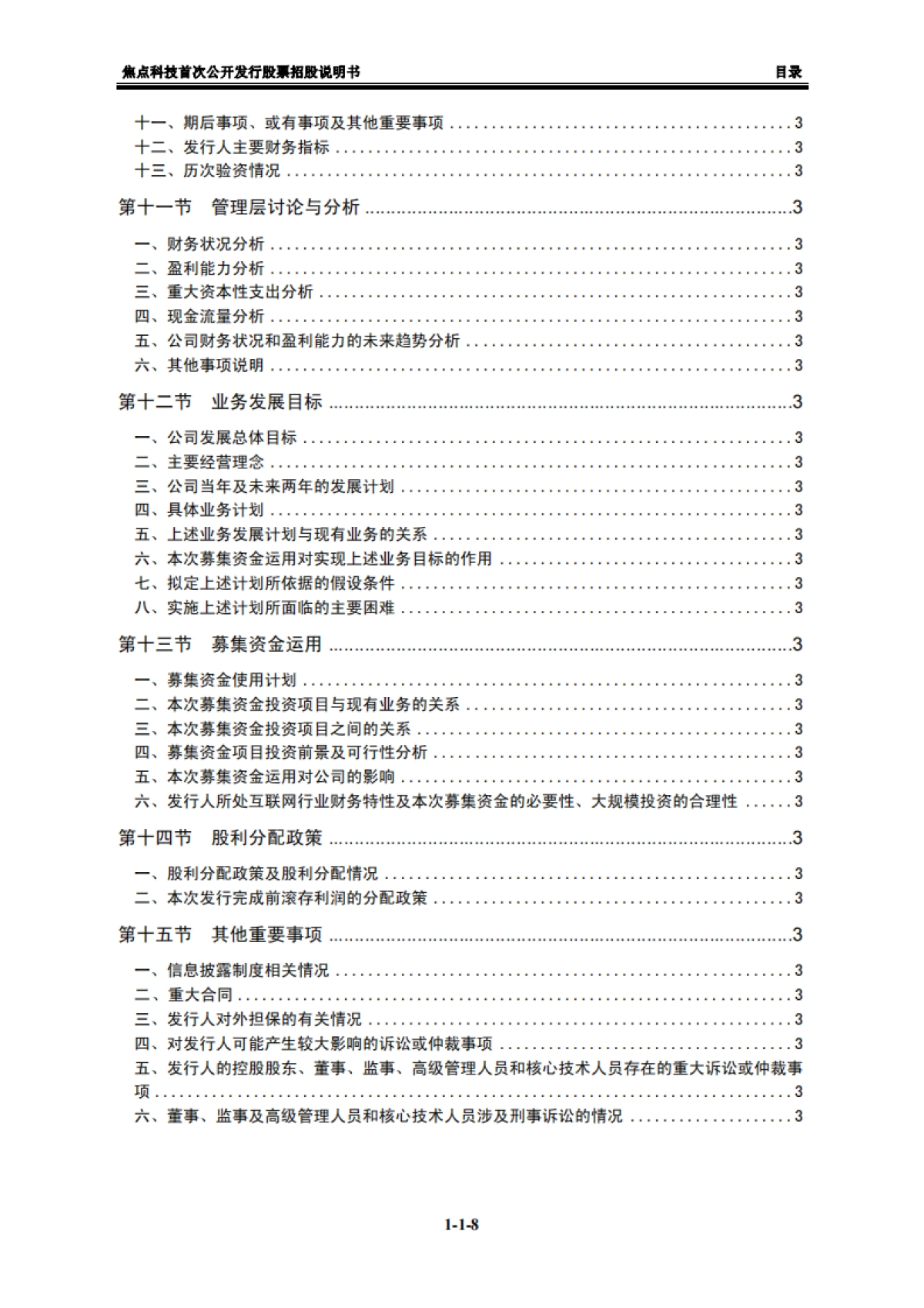 焦点科技：首次公开发行股票招股说明书_第8页