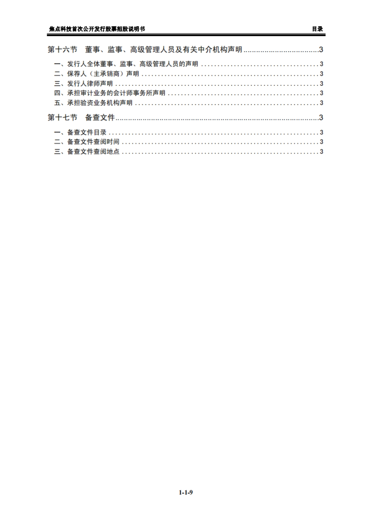 焦点科技：首次公开发行股票招股说明书_第9页