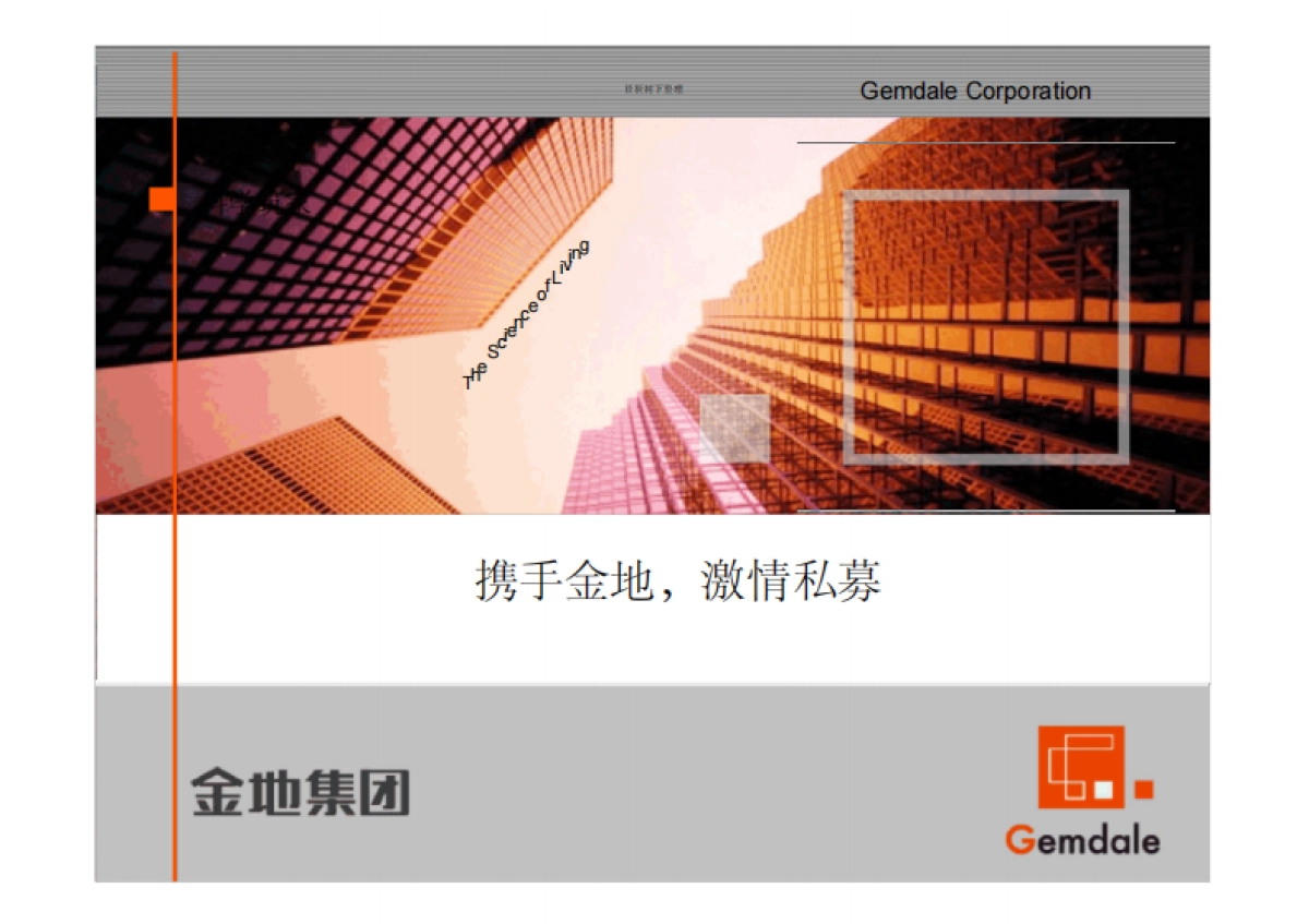 金地私募基金招股说明书_第1页