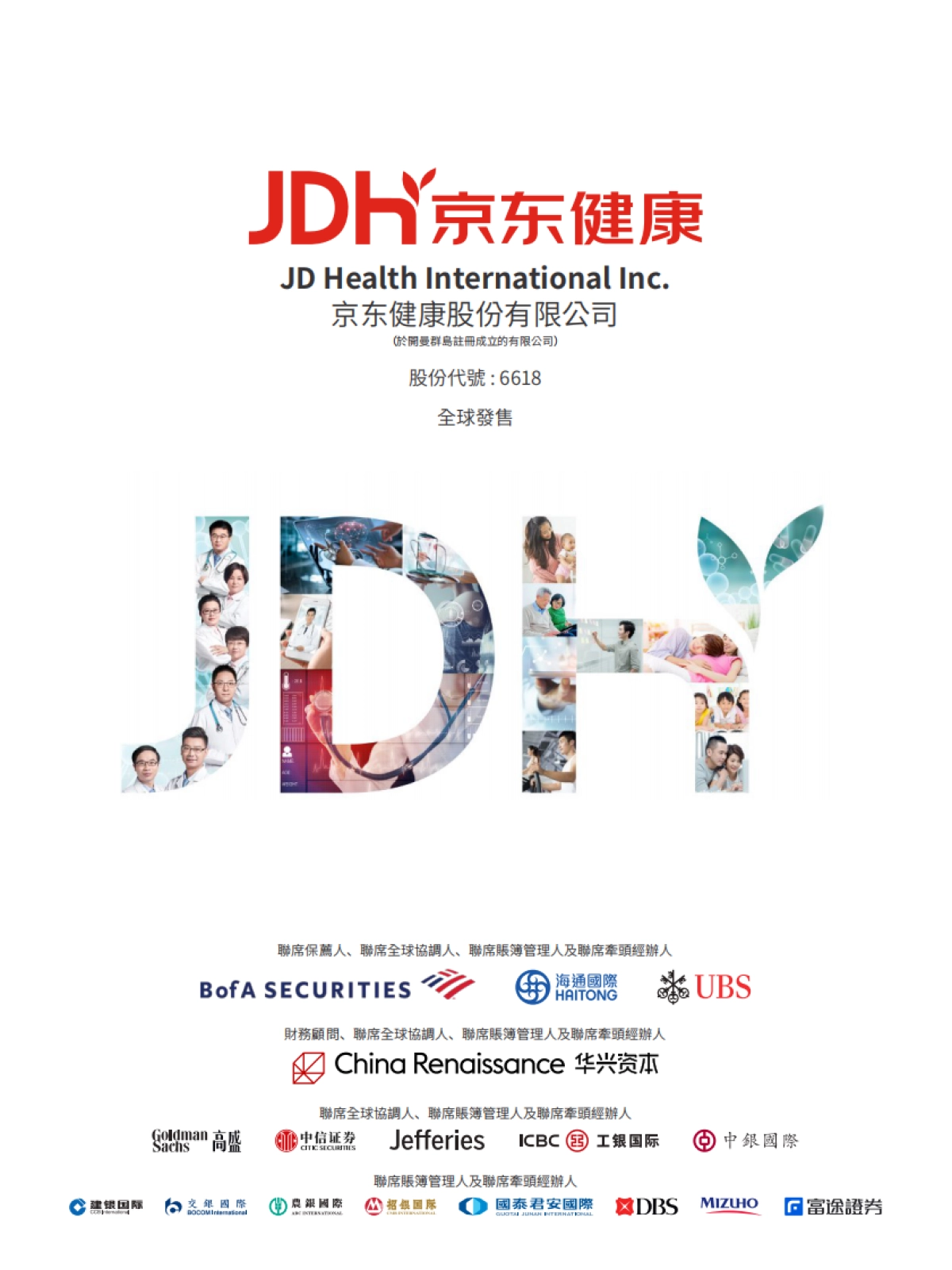 京东健康上市IPO招股书-海通证券&UBS_第1页
