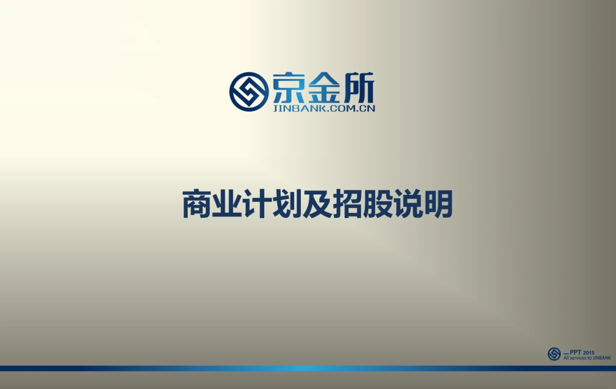 京金所商业计划及招股说明_第1页