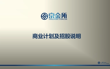 京金所商业计划及招股说明