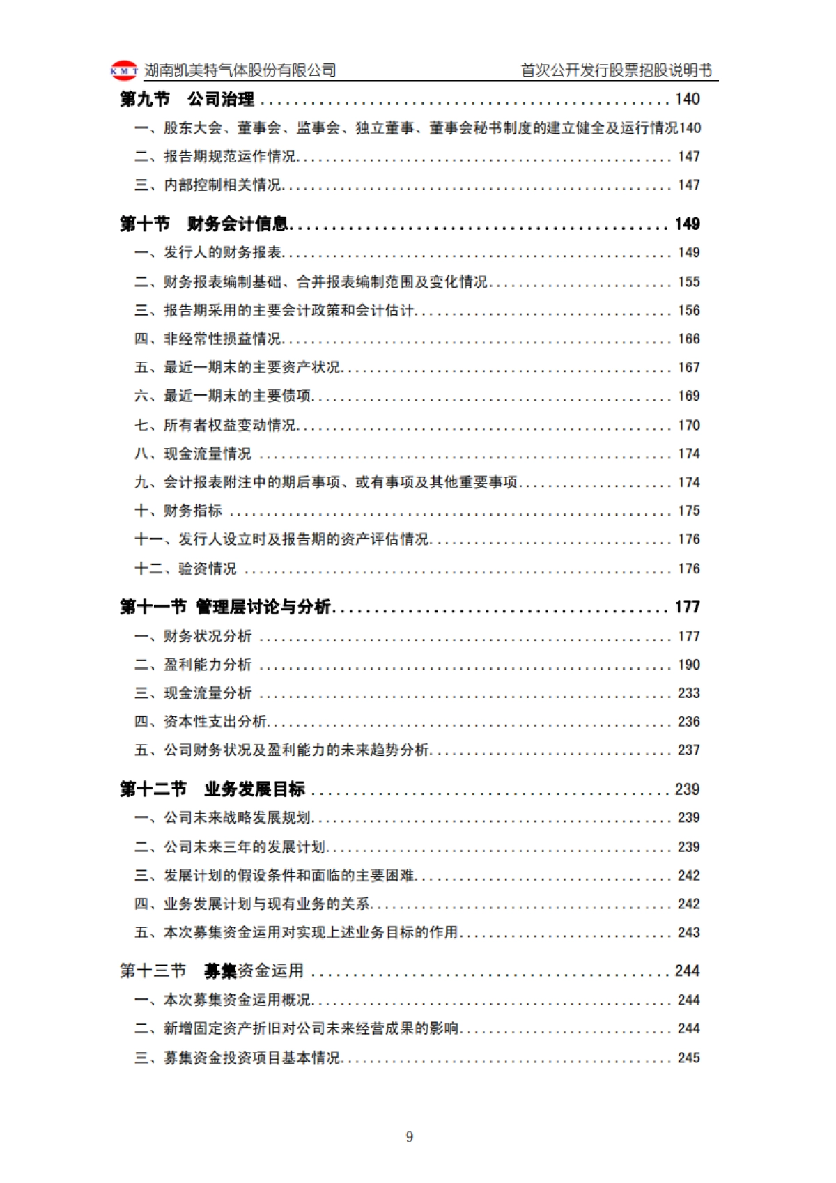 凯美特气：首次公开发行股票招股说明书_第10页