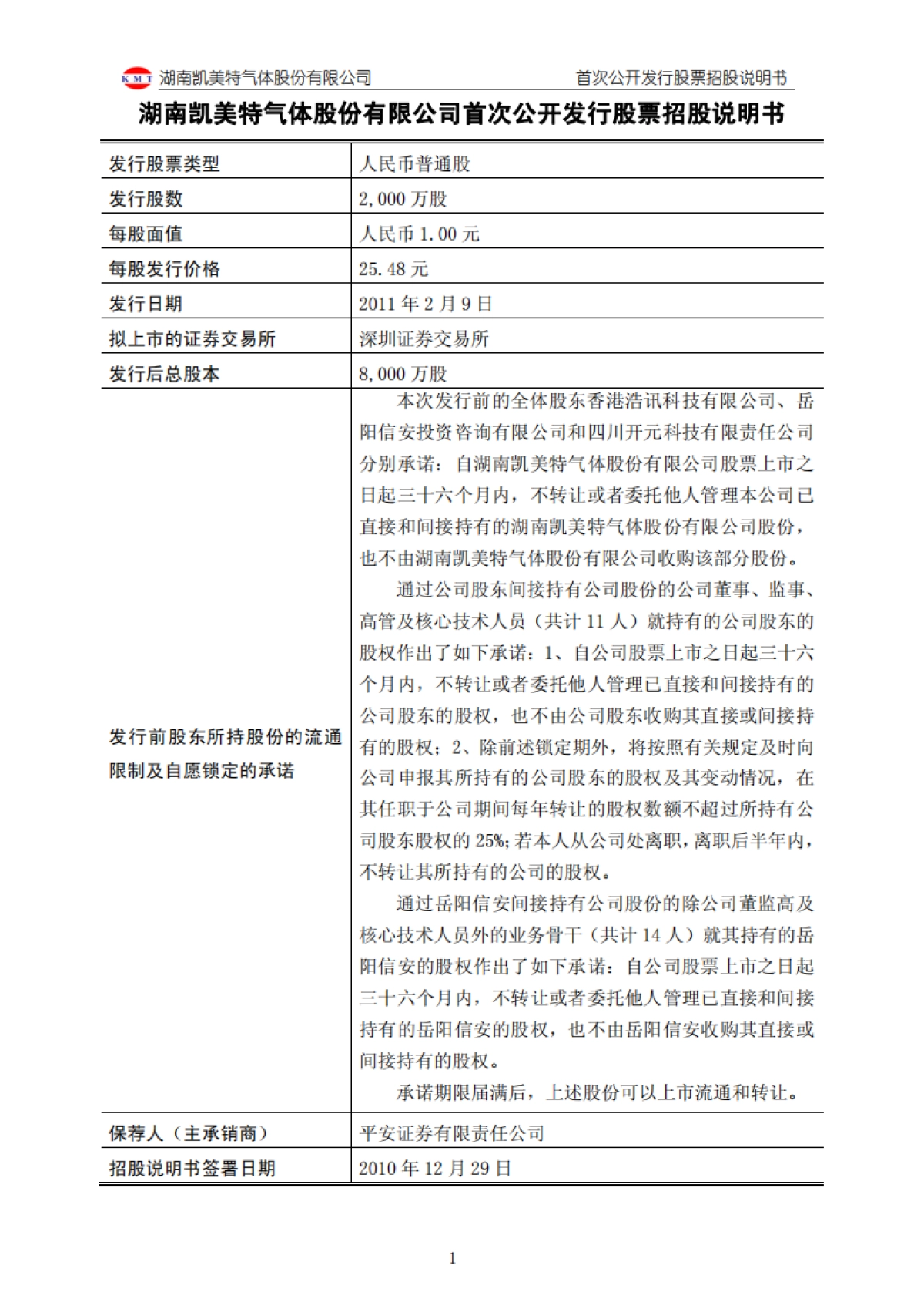 凯美特气：首次公开发行股票招股说明书_第2页