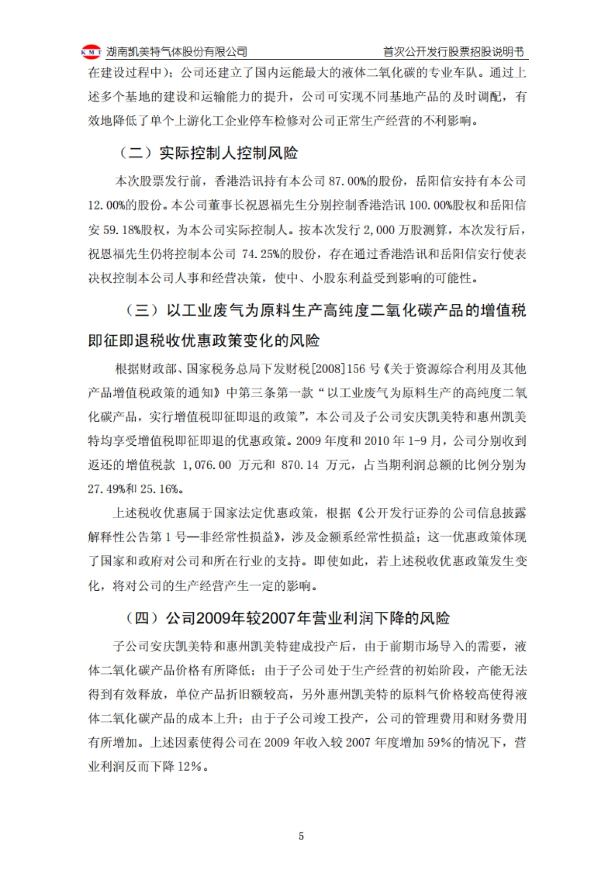 凯美特气：首次公开发行股票招股说明书_第6页