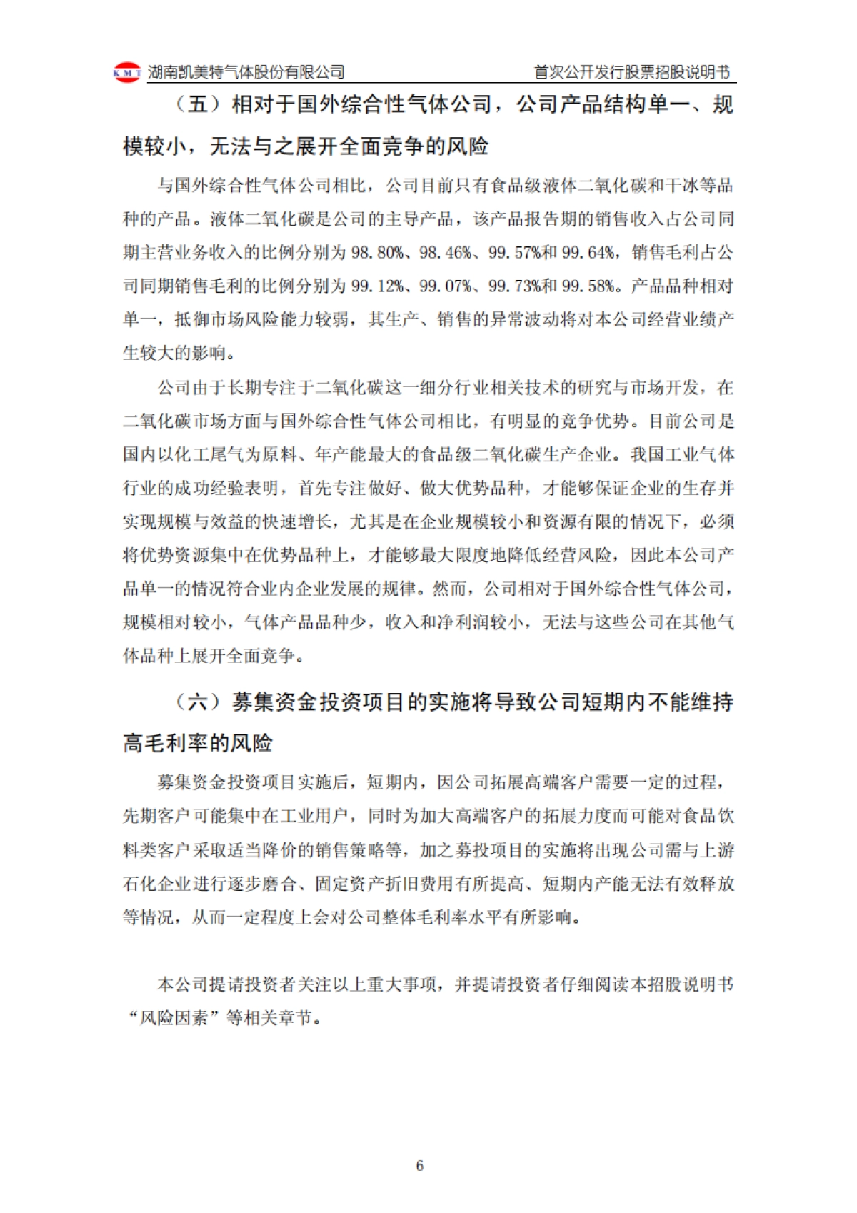 凯美特气：首次公开发行股票招股说明书_第7页