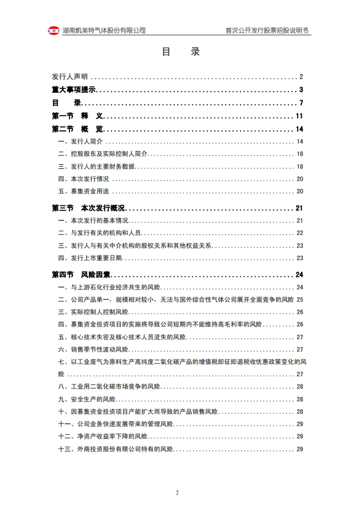 凯美特气：首次公开发行股票招股说明书_第8页