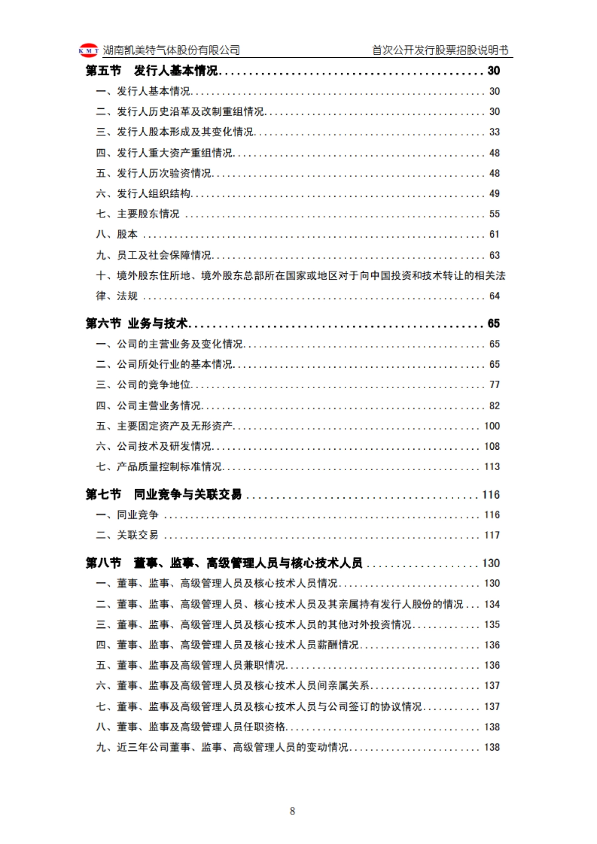 凯美特气：首次公开发行股票招股说明书_第9页