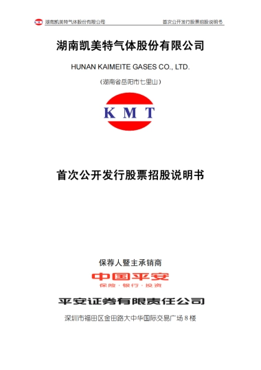 凯美特气：首次公开发行股票招股说明书