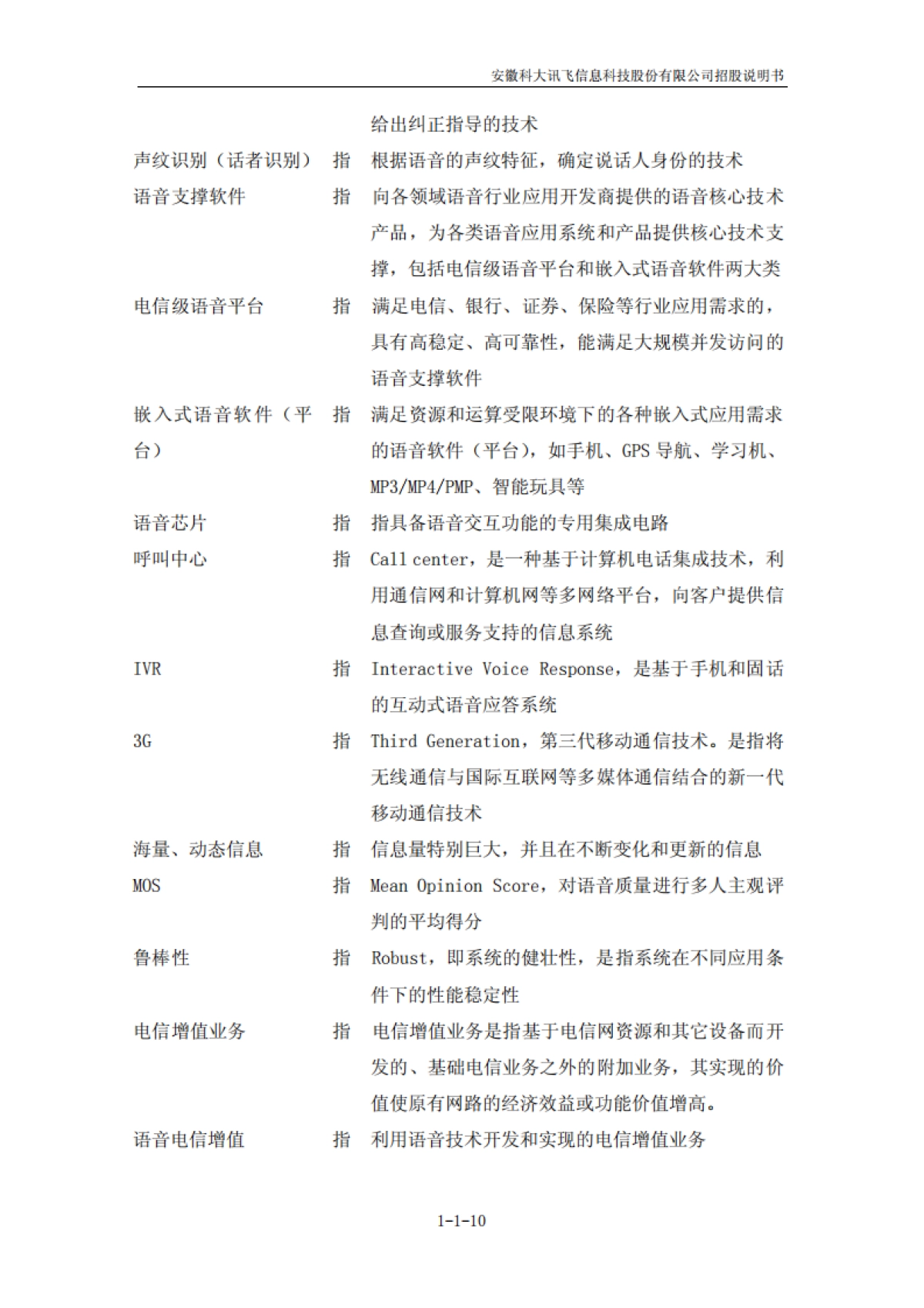科大讯飞：首次公开发行股票招股说明书_第10页