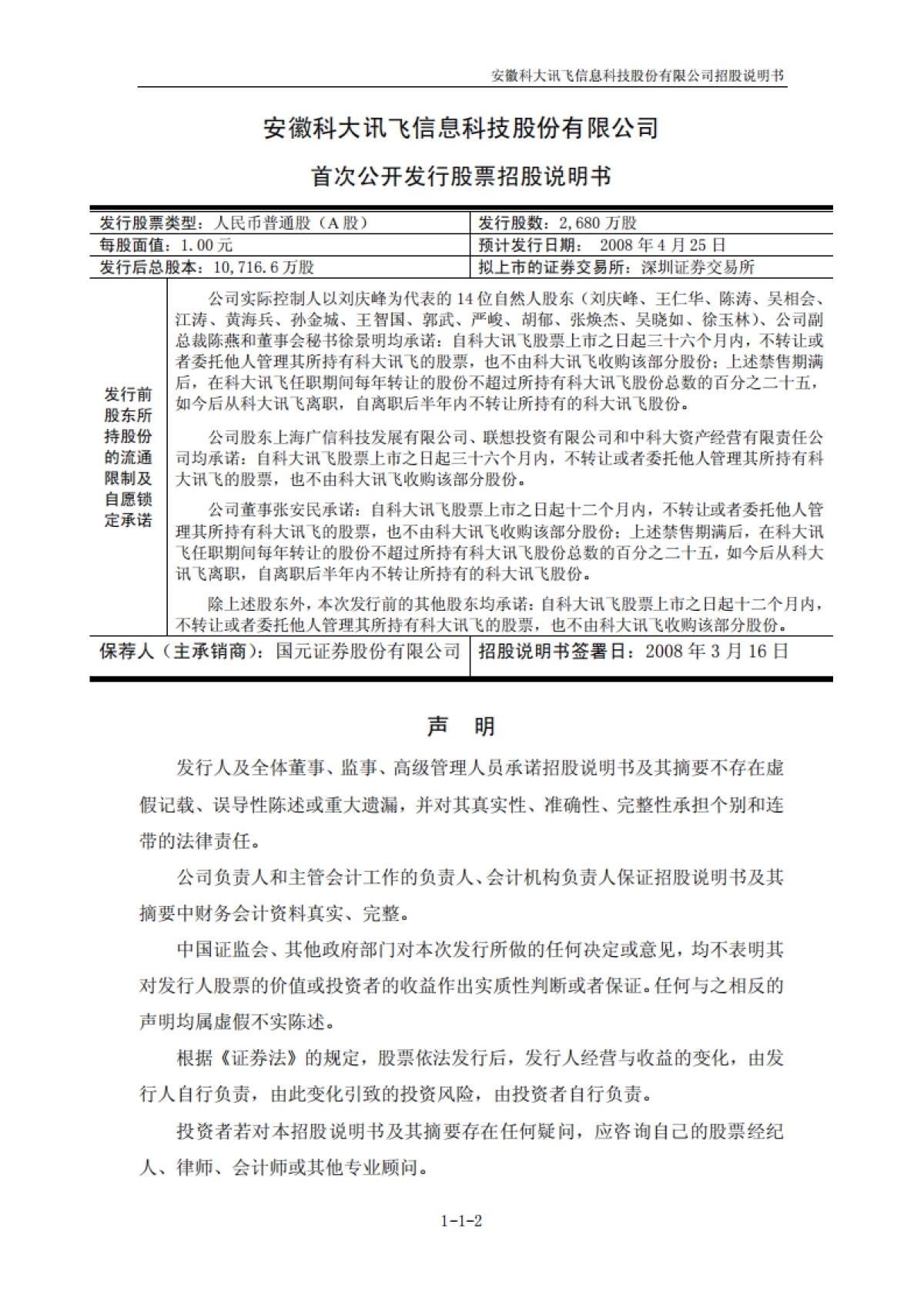 科大讯飞：首次公开发行股票招股说明书_第2页