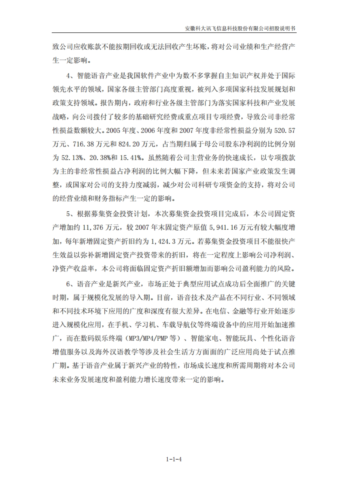 科大讯飞：首次公开发行股票招股说明书_第4页