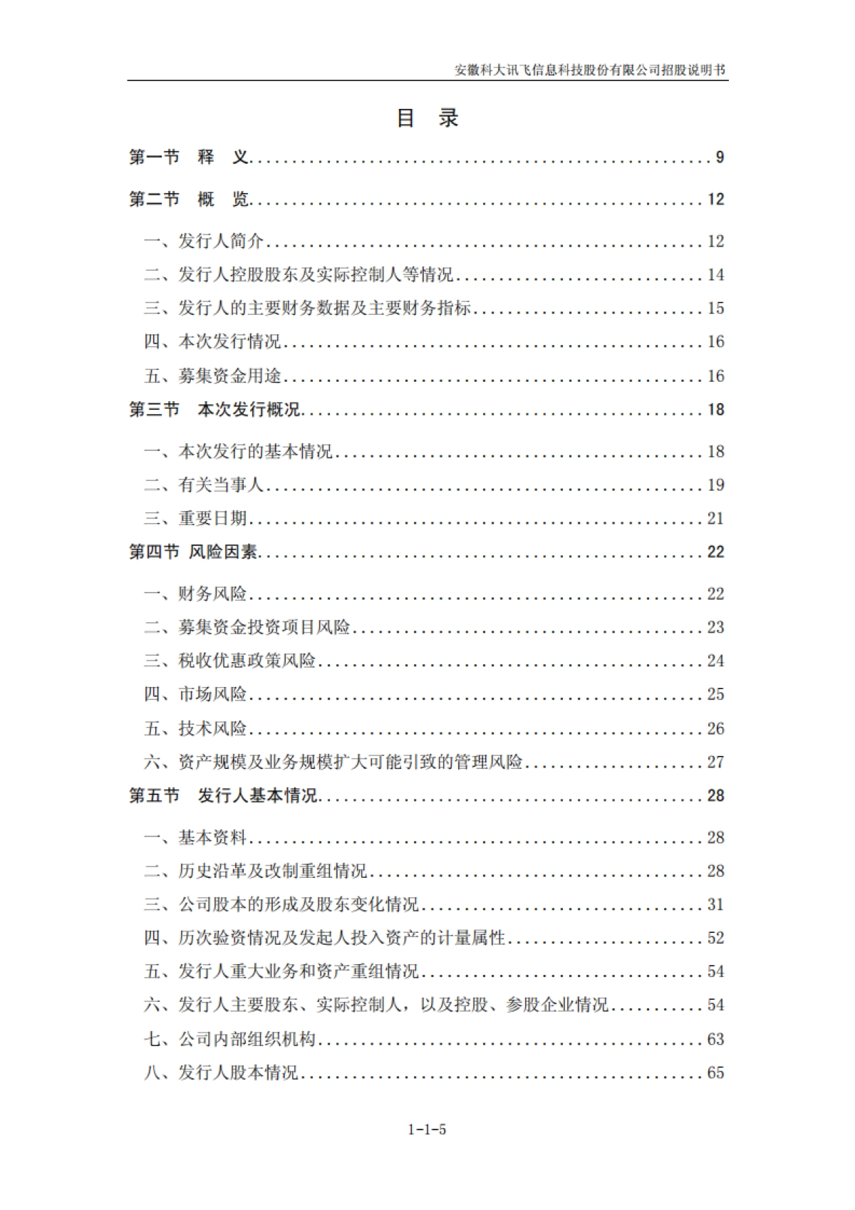 科大讯飞：首次公开发行股票招股说明书_第5页