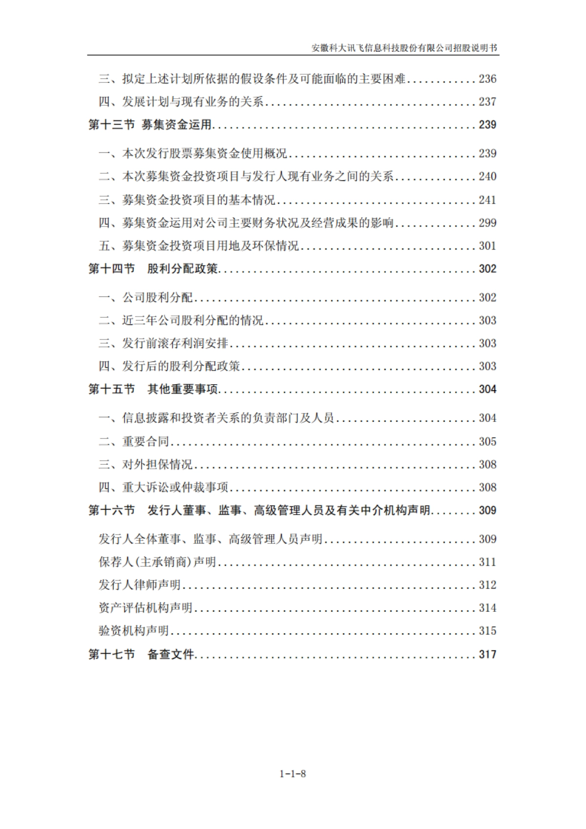 科大讯飞：首次公开发行股票招股说明书_第8页