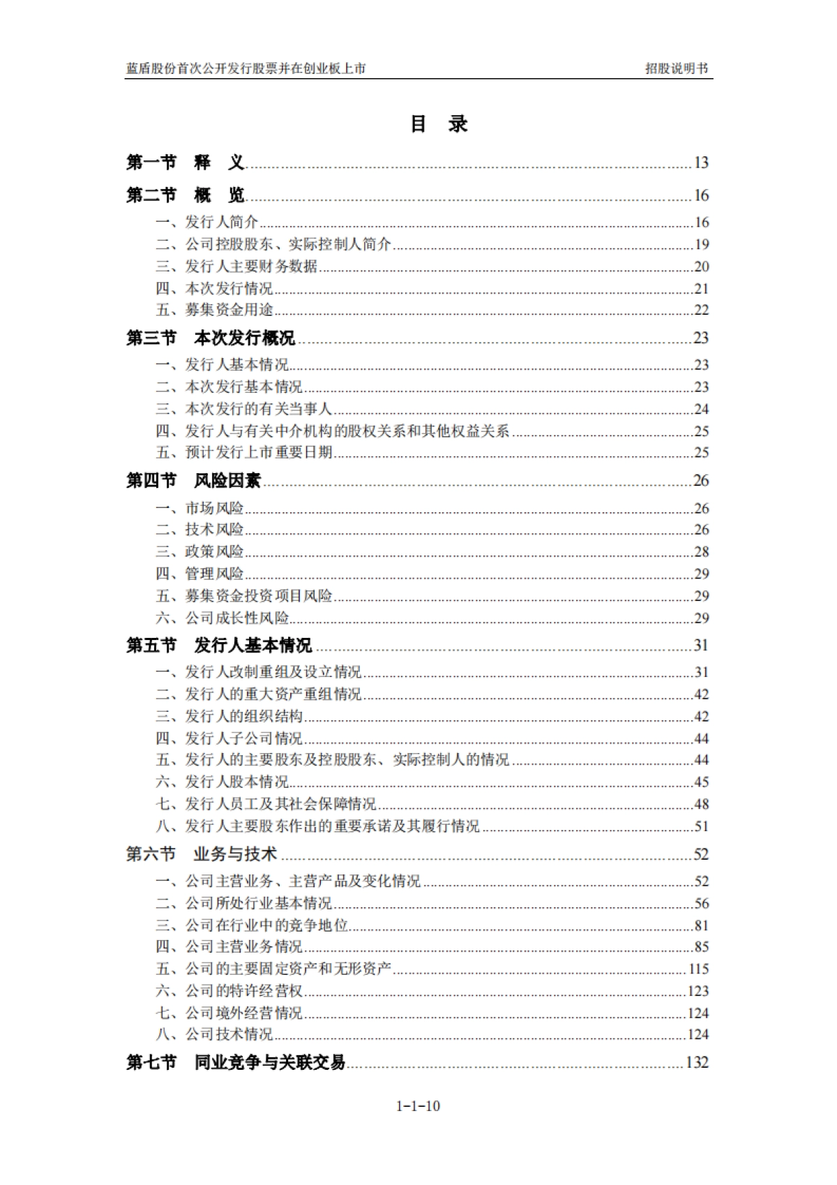 蓝盾股份：首次公开发行股票并在创业板上市招股说明书_第10页