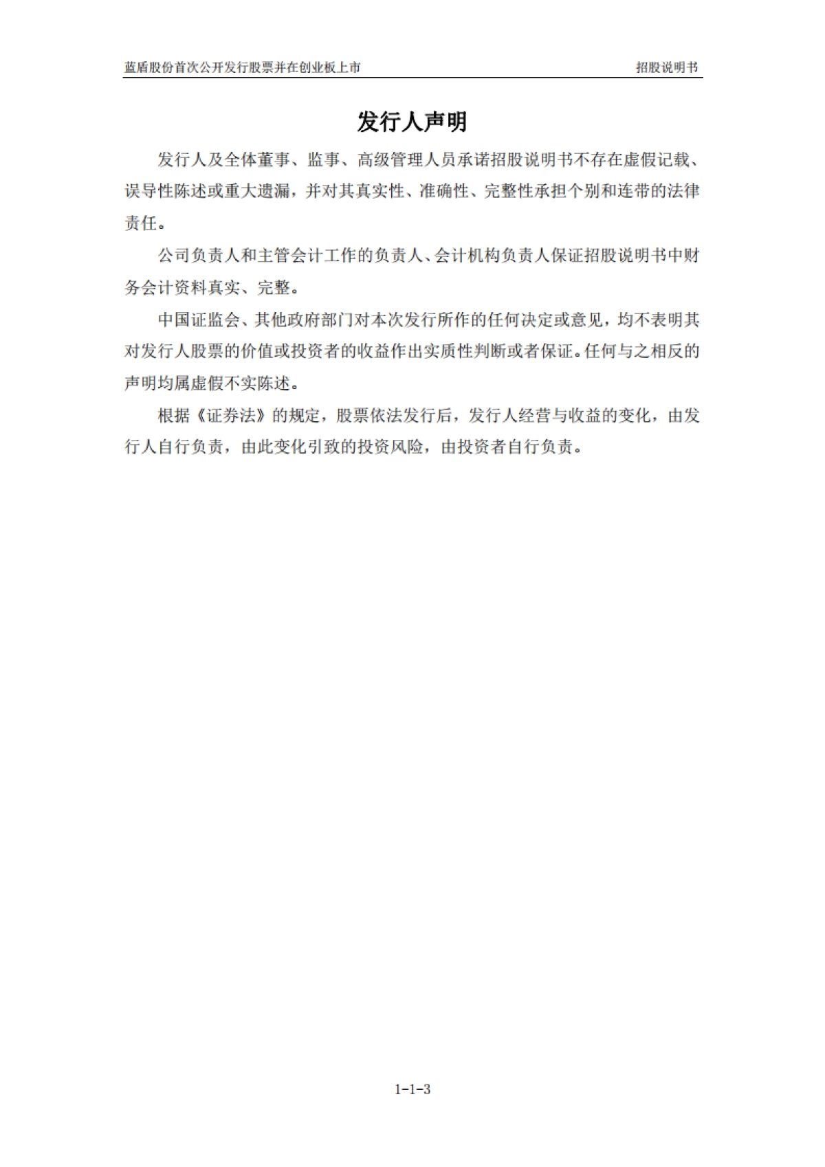 蓝盾股份：首次公开发行股票并在创业板上市招股说明书_第3页