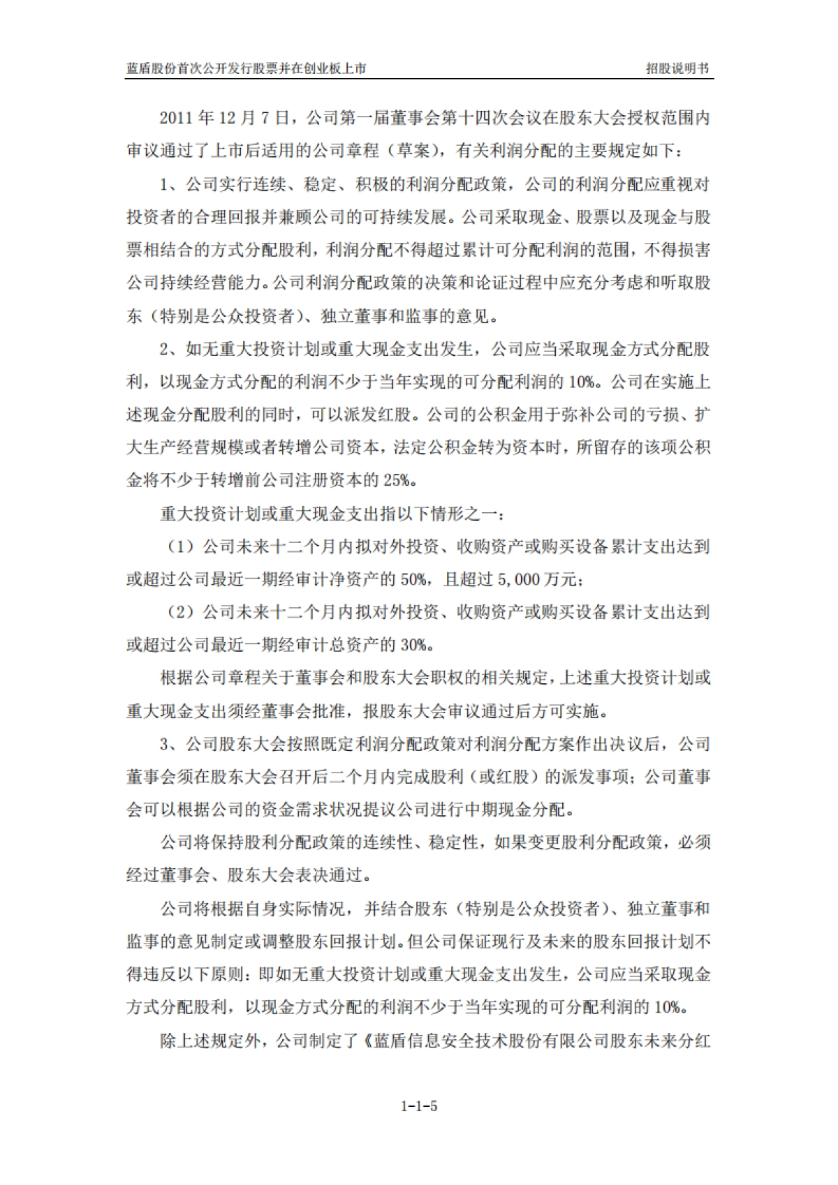 蓝盾股份：首次公开发行股票并在创业板上市招股说明书_第5页