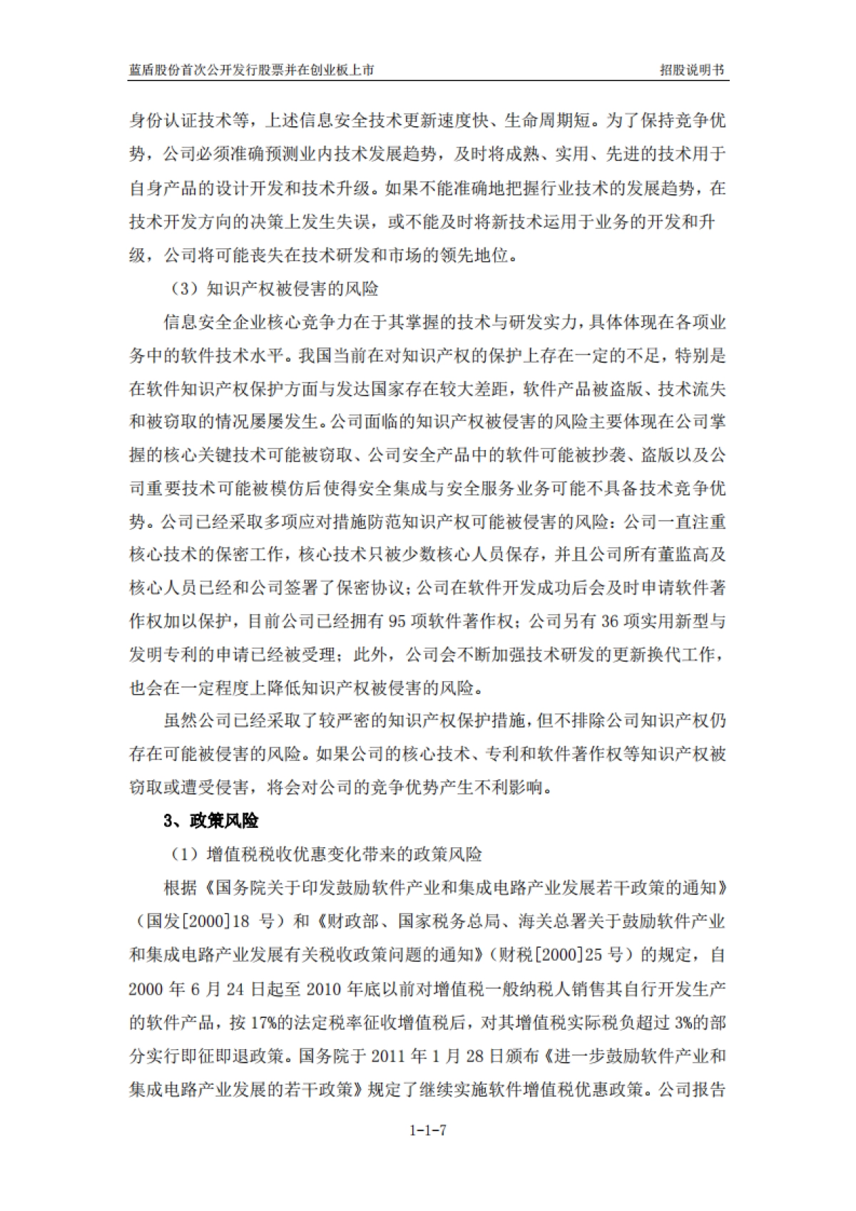 蓝盾股份：首次公开发行股票并在创业板上市招股说明书_第7页