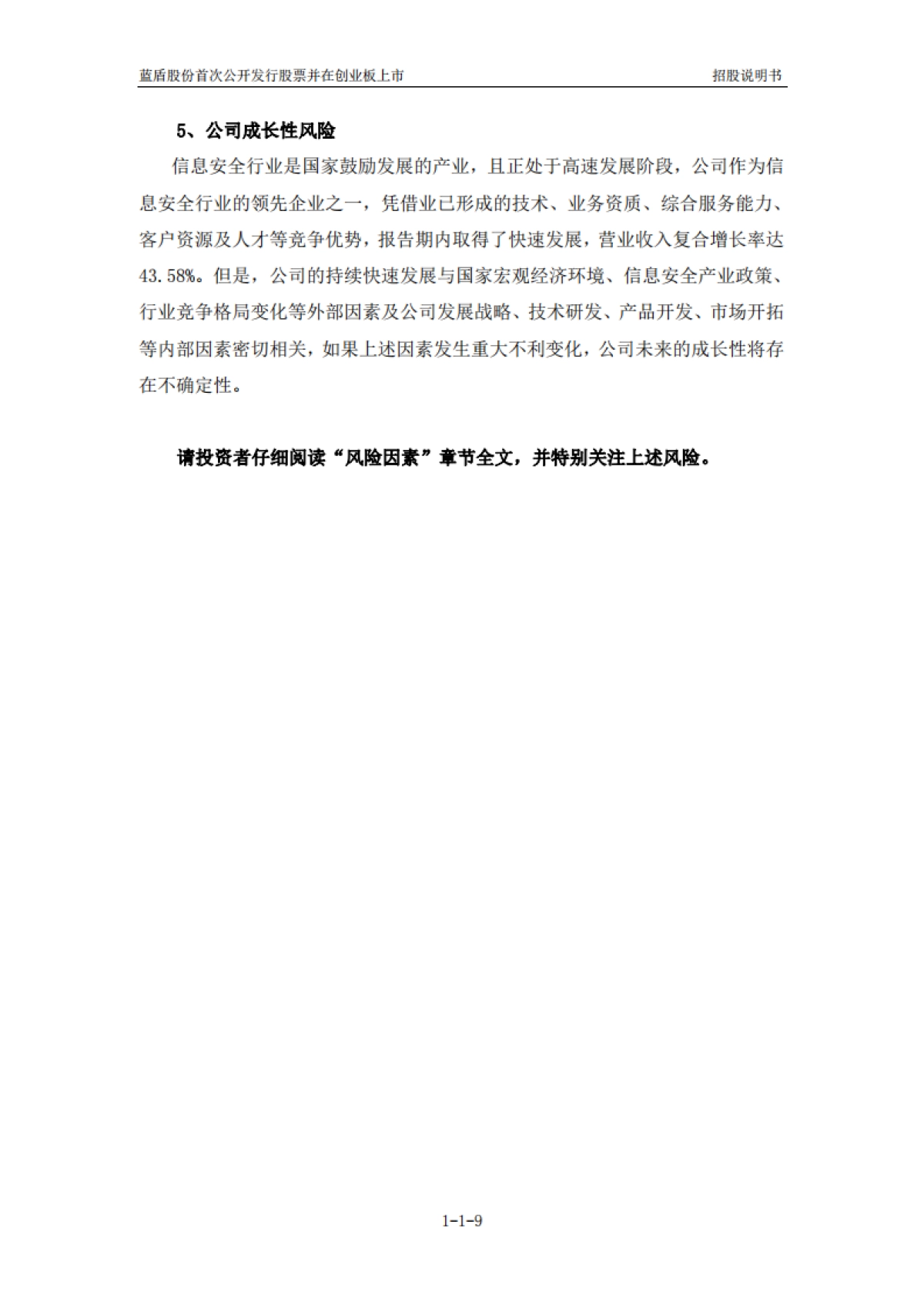 蓝盾股份：首次公开发行股票并在创业板上市招股说明书_第9页