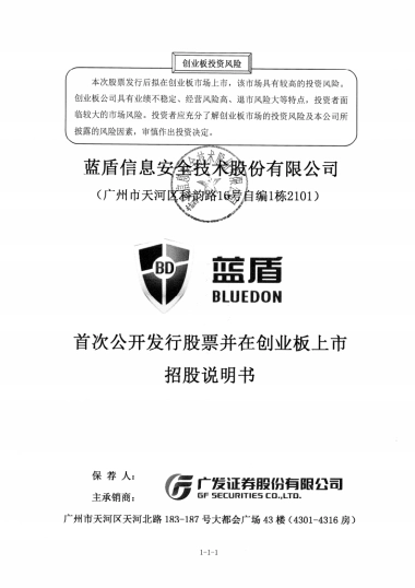 蓝盾股份：首次公开发行股票并在创业板上市招股说明书
